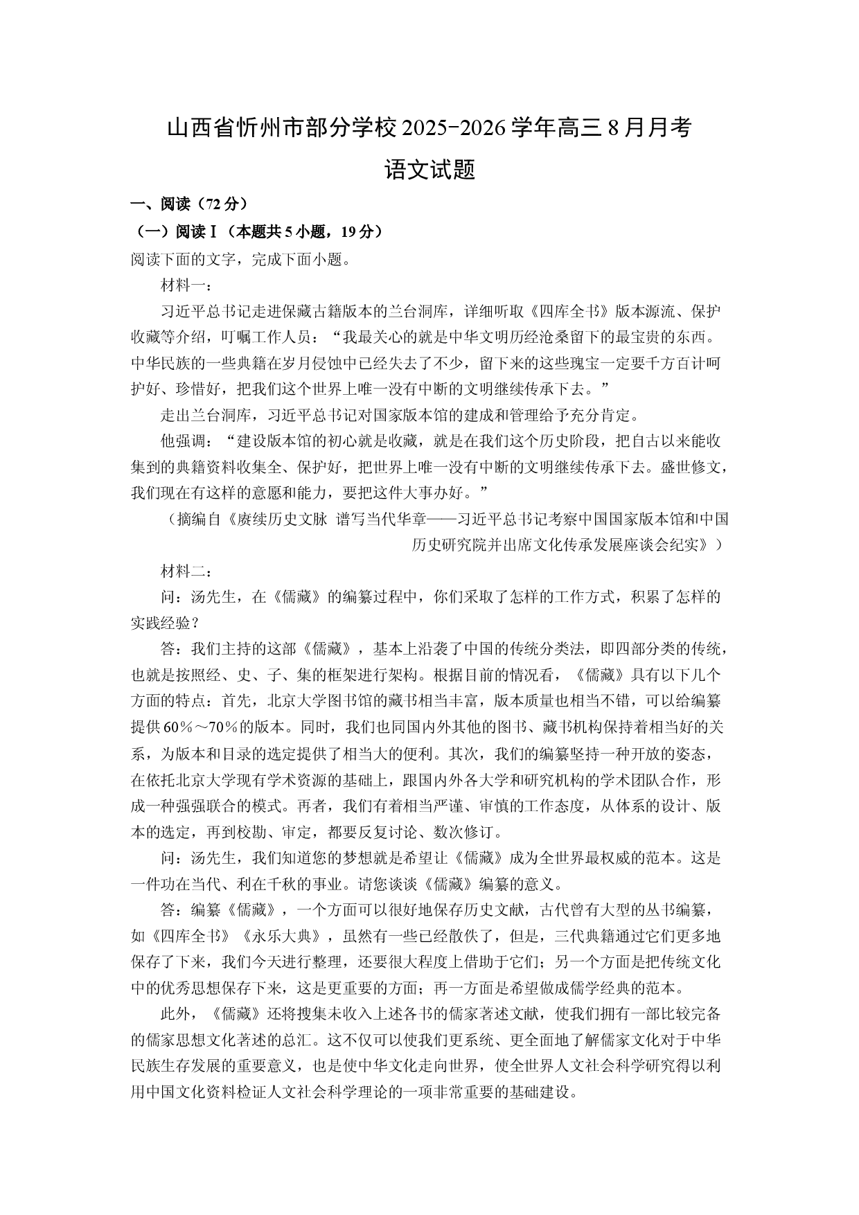(高三语文上册)山西省忻州市部分学校2025-2026学年高三8月月考试题（解析版）.docx 第1页