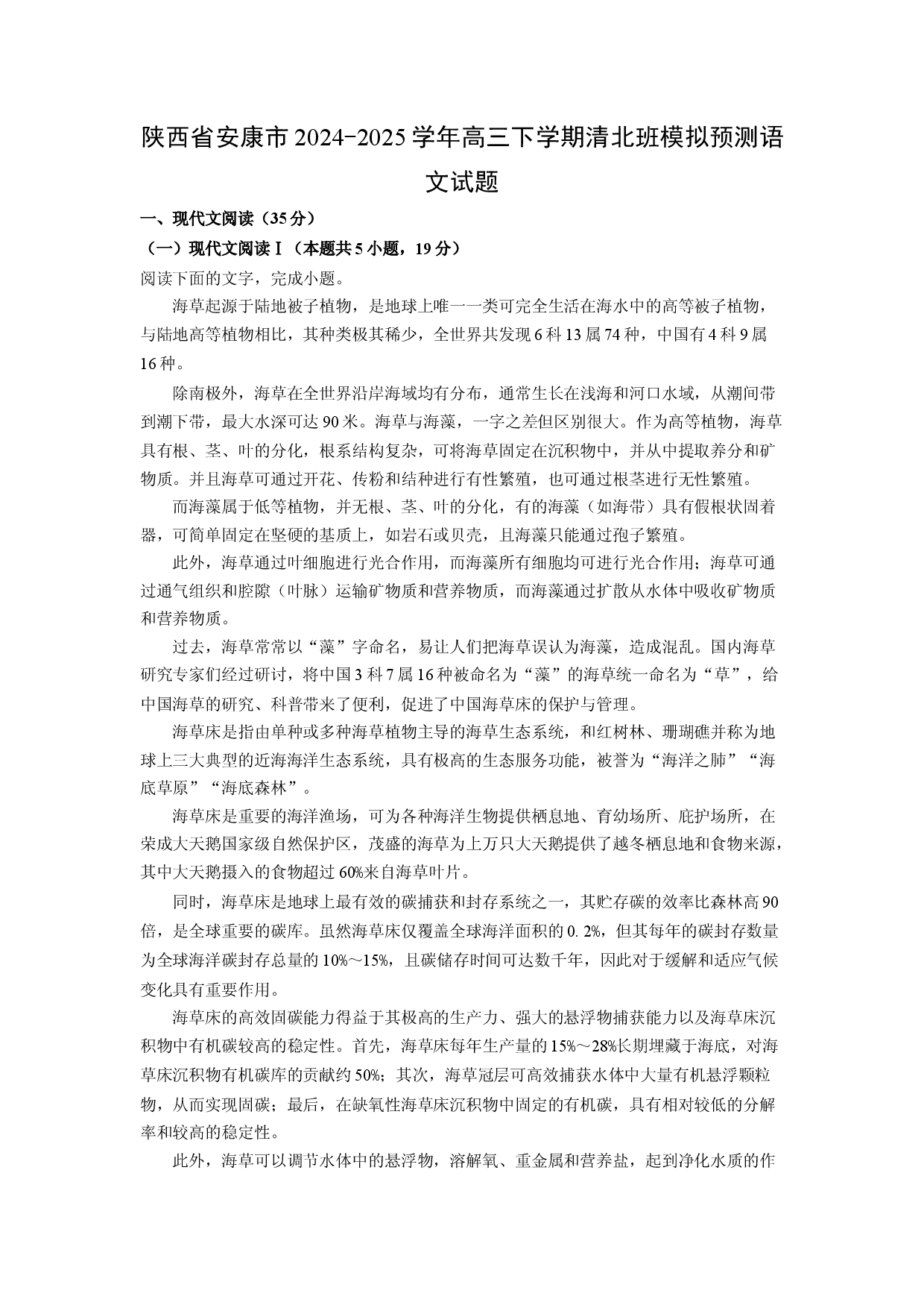 (高三语文上册)陕西省安康市2024-2025学年高三下学期清北班模拟预测试题（解析版）.docx 第1页