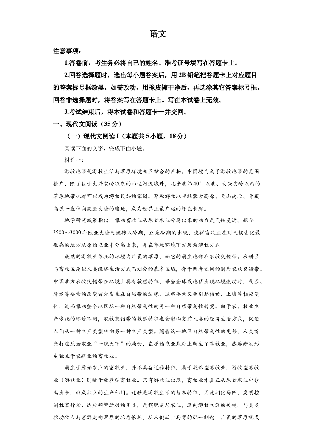 2024年1月普通高等学校招生全国统一考试适应性测试（九省联考）语文试题.docx 第1页