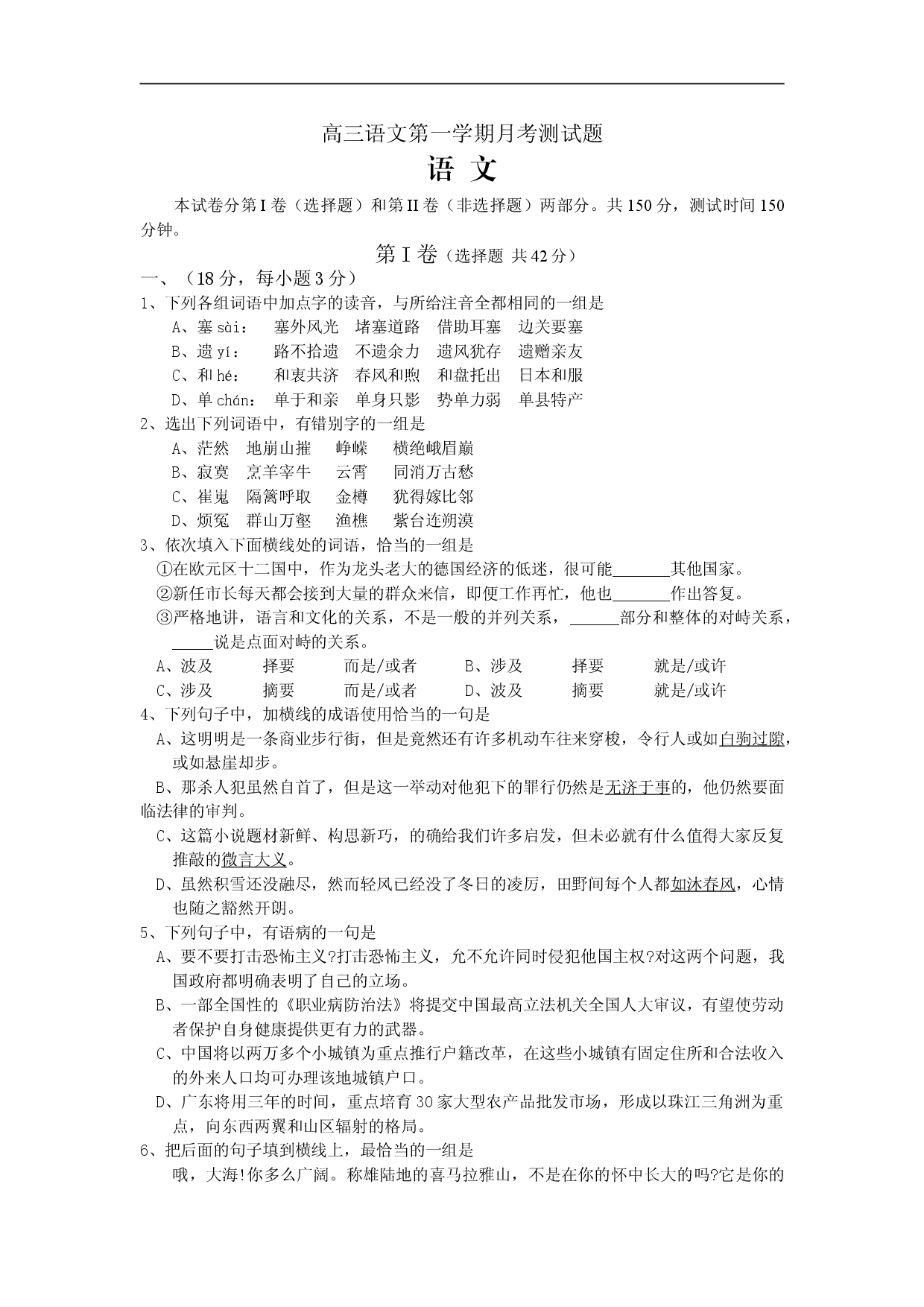 高三语文第一学期月考测试题.doc 第1页