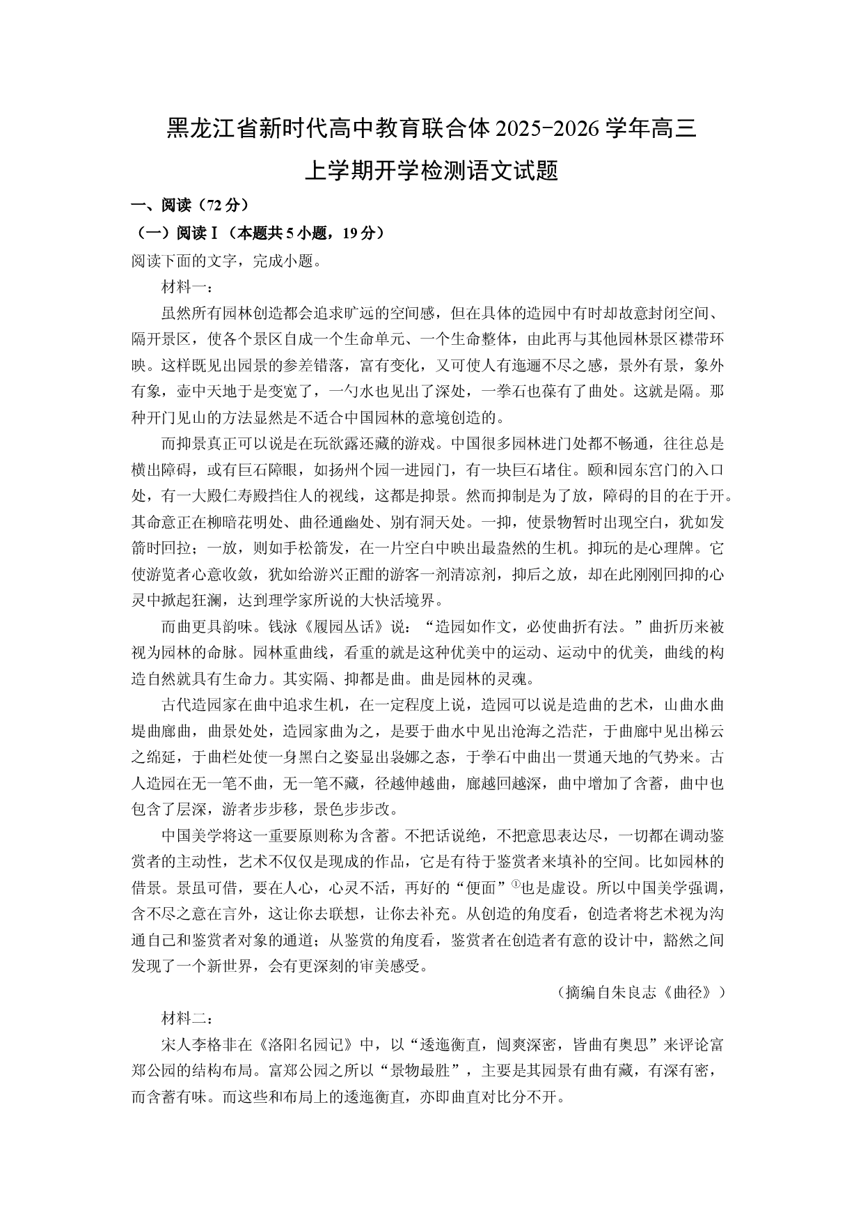 黑龙江省新时代高中教育联合体2025-2026学年高三语文上学期开学检测试题（解析版）.docx 第1页