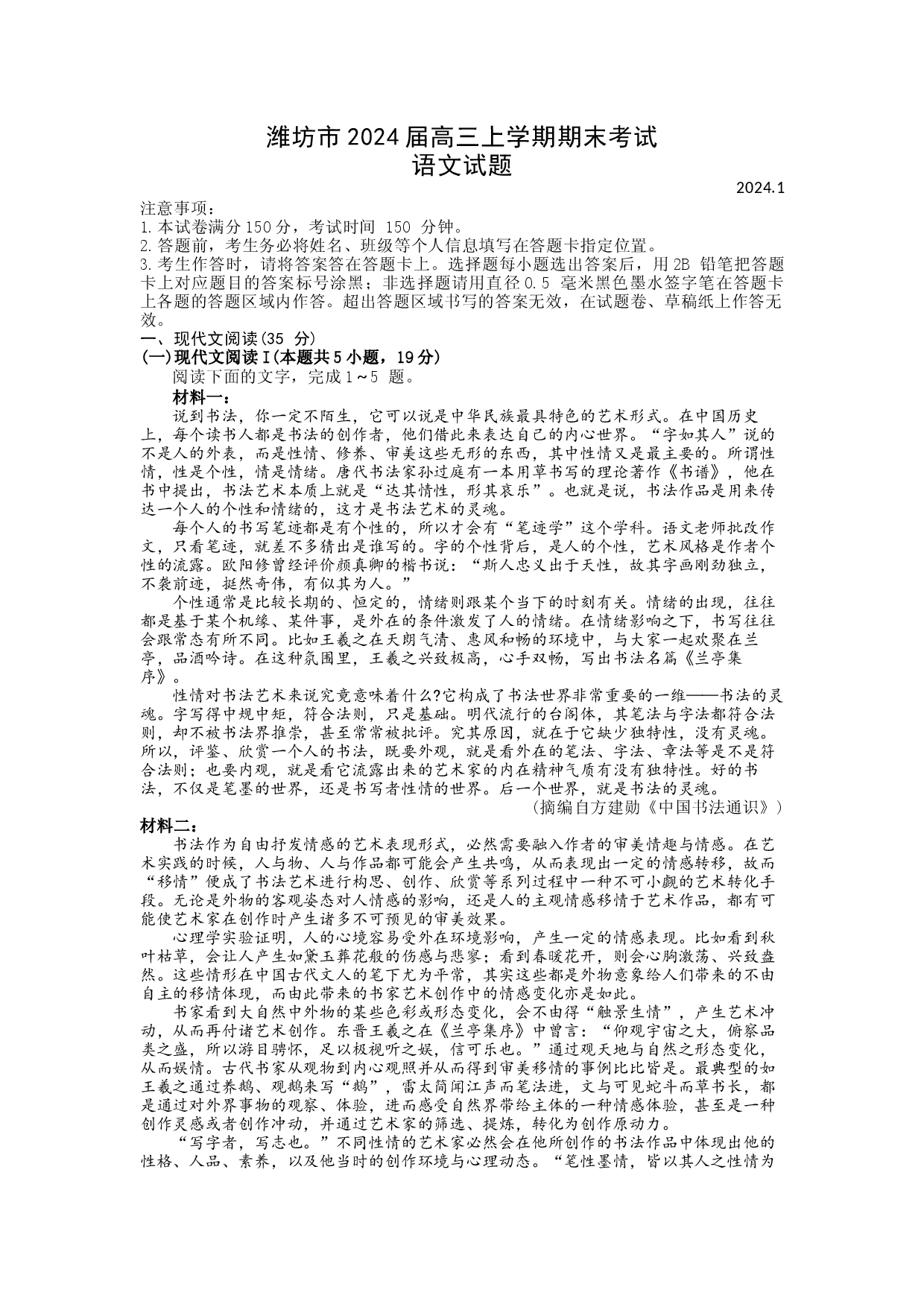 山东潍坊市2023-2024学年高三上学期期末考试 语文(含参考答案).docx 第1页