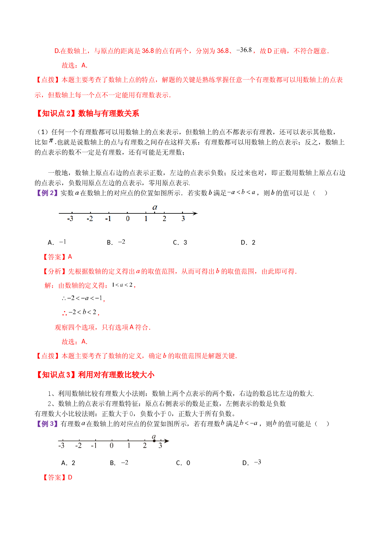 专题2.4 数轴（知识梳理与考点分类讲解）-2023-2024学年七年级数学上册基础知识专项突破讲与练（苏科版）.docx 第2页
