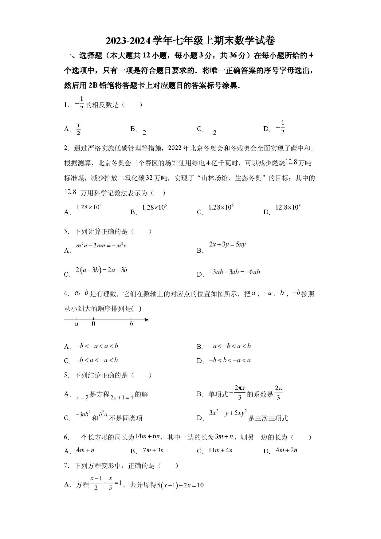 山东临沂市临沭县第三初级中学2023-2024学年七年级12月月考数学试题.docx 第1页