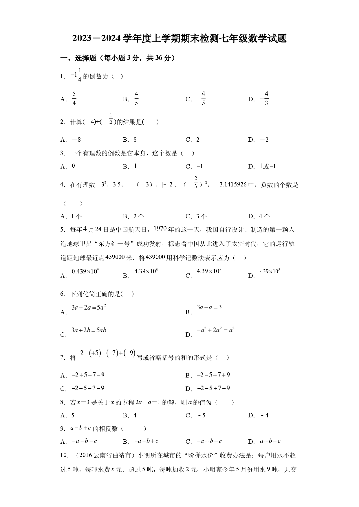 内蒙古呼伦贝尔市阿荣旗阿仑中学2023-2024学年上学期七年级12月月考数学.docx 第1页