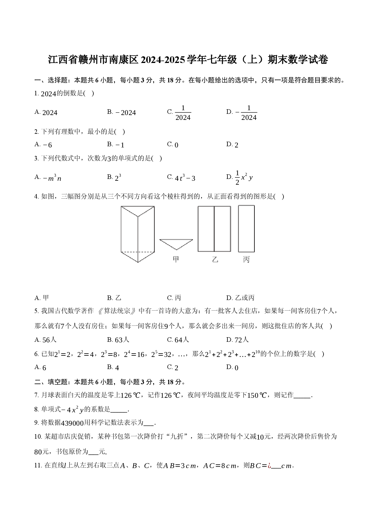 江西省赣州市南康区2024-2025学年七年级（上）期末数学试卷.docx 第1页