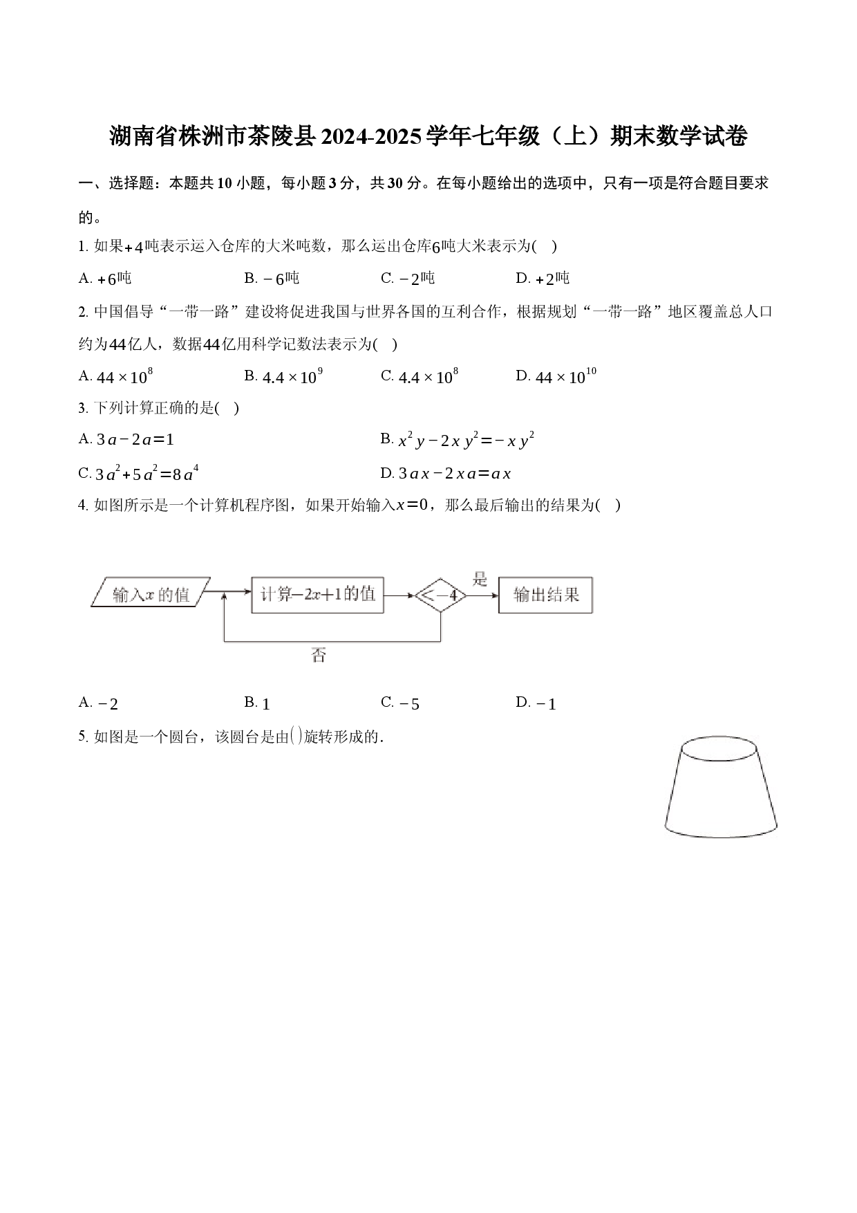 湖南省株洲市茶陵县2024-2025学年七年级（上）期末数学试卷.docx 第1页