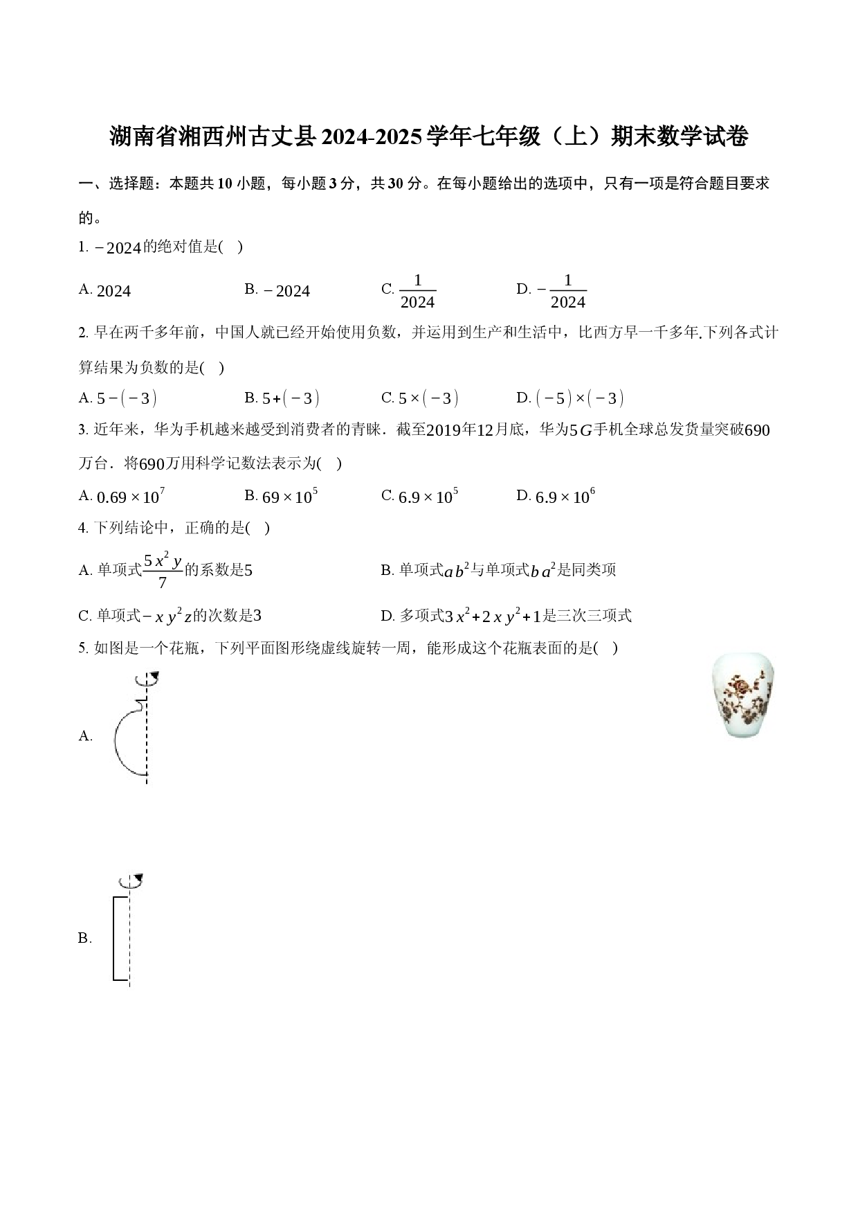 湖南省湘西州古丈县2024-2025学年七年级（上）期末数学试卷.docx 第1页