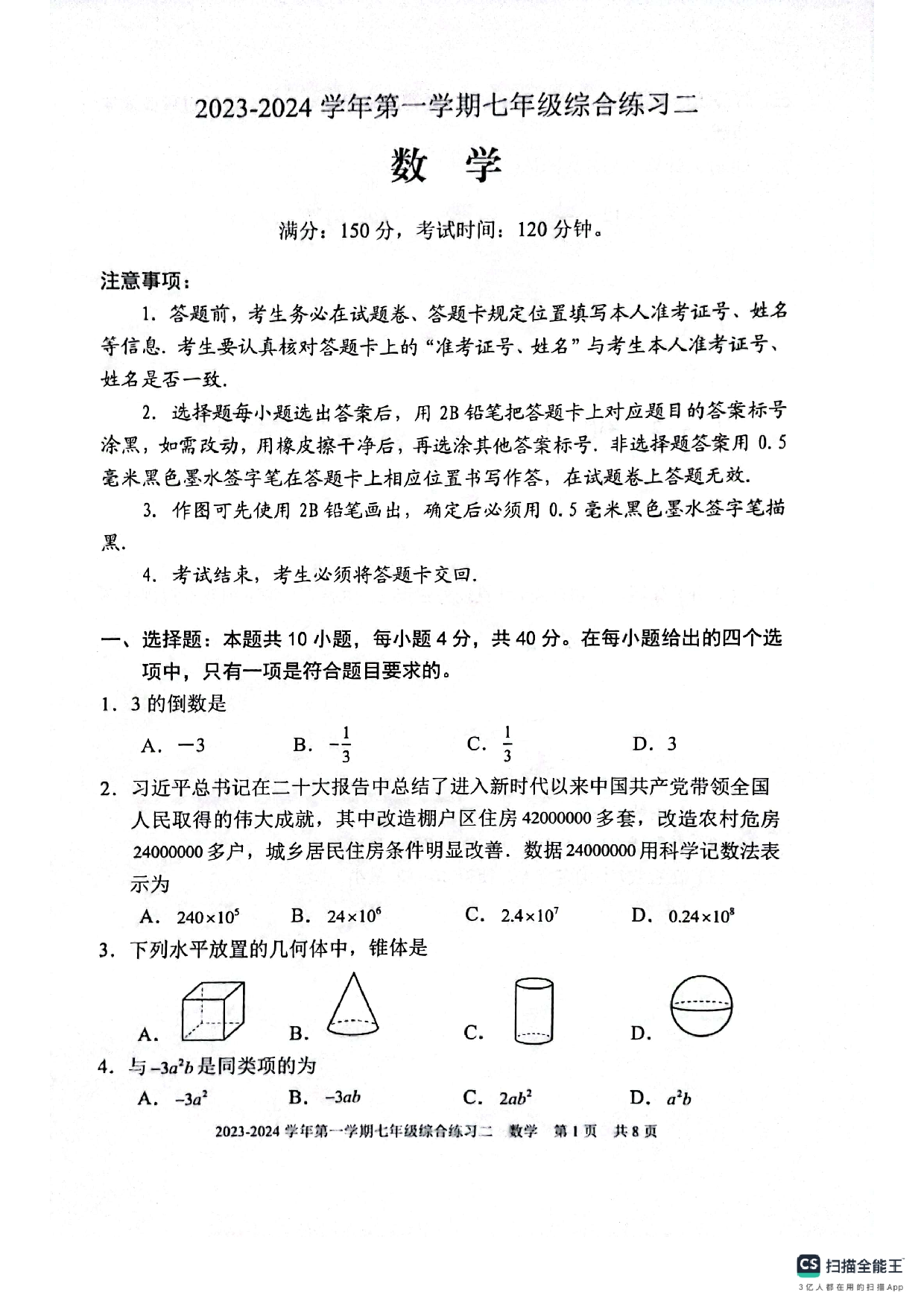 福建三明市尤溪县2023-&mdash;2024学年七年级上学期1月期末数学试题.pdf 第1页