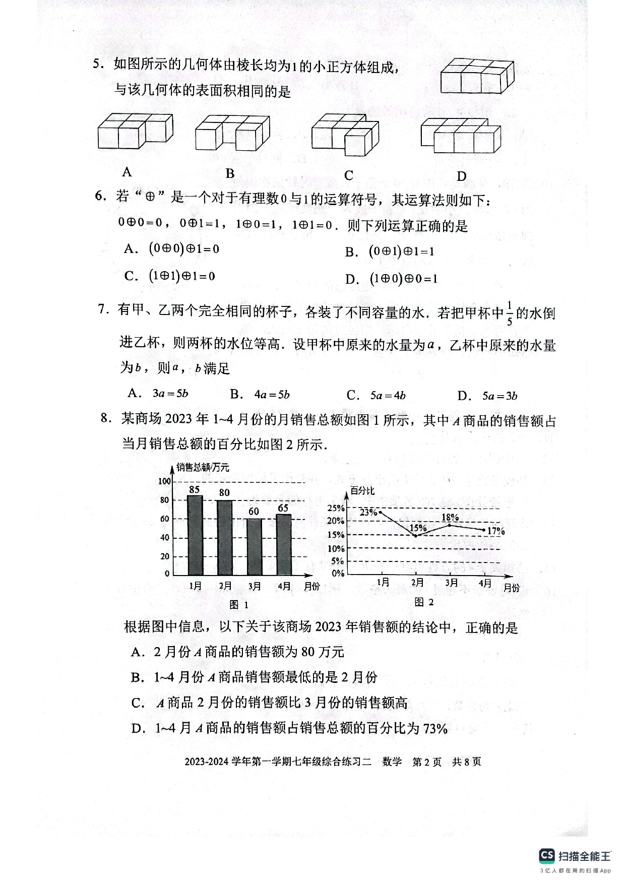 福建三明市尤溪县2023-&mdash;2024学年七年级上学期1月期末数学试题.pdf 第2页