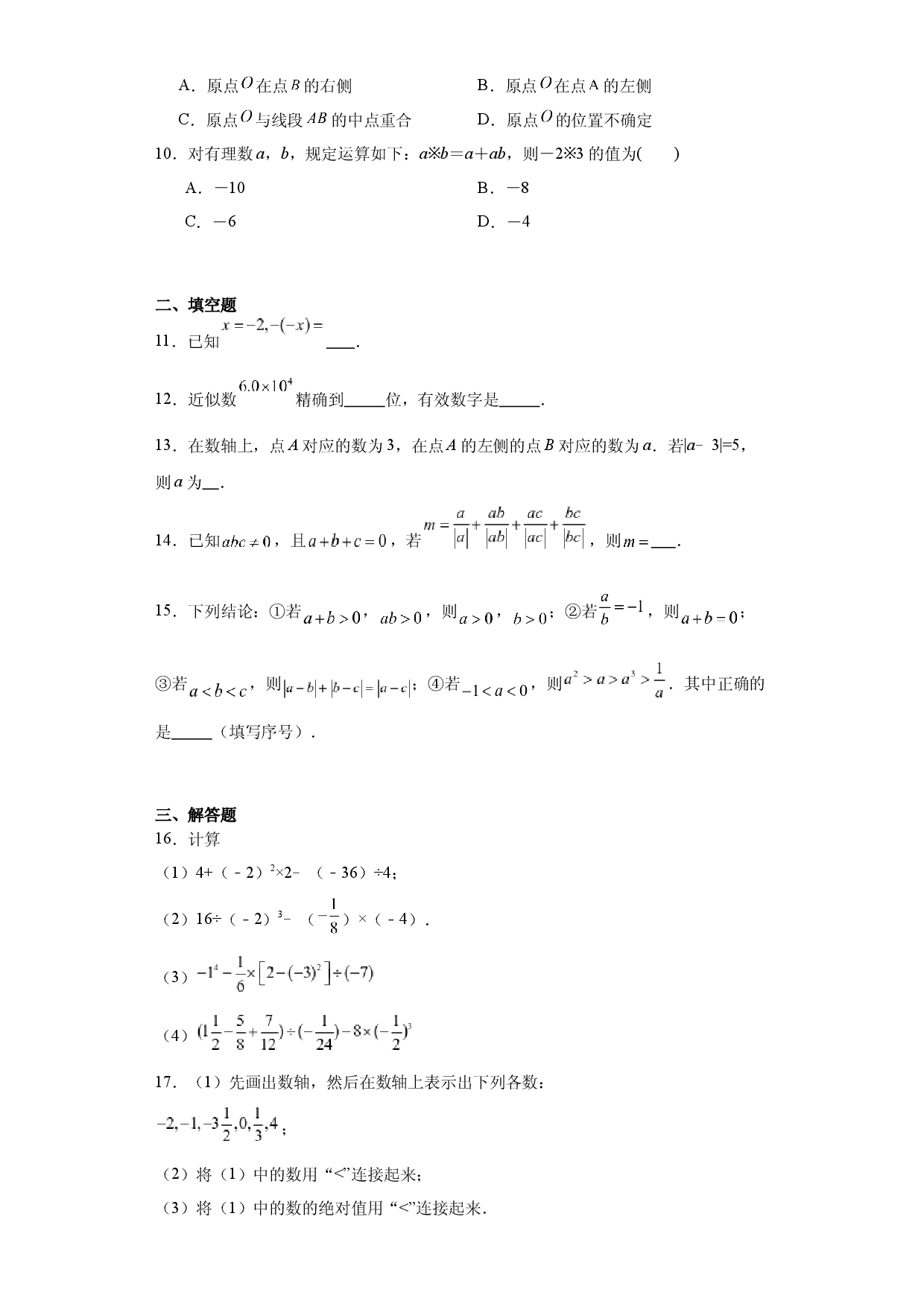 第一章有理数期末基础巩固2023-2024学年人教版七年级数学 上册 .docx 第2页