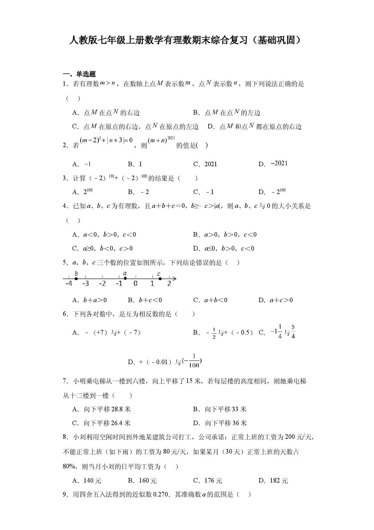第一章 有理数期末综合复习（基础巩固）  2023&mdash;2024学年人教版数学七年级上册.docx 第1页