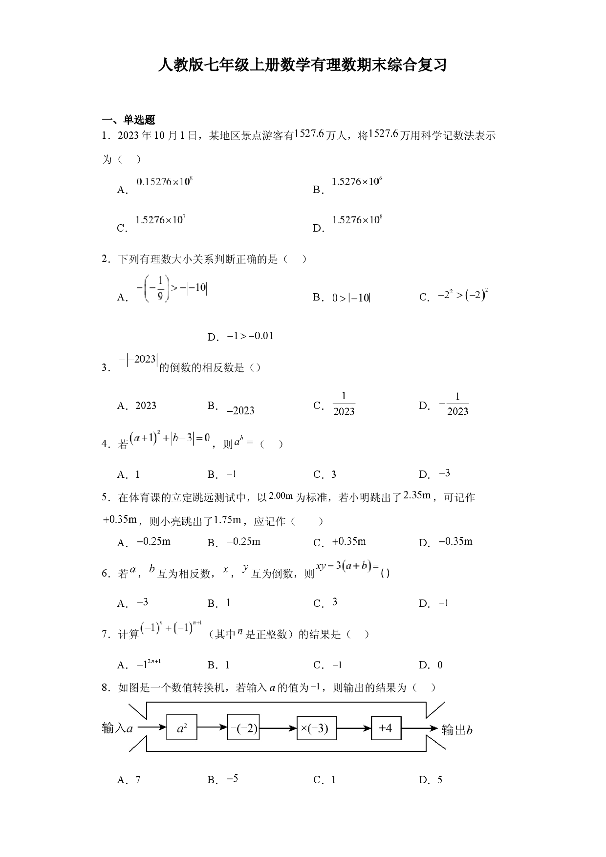 第一章 有理数期末综合复习 2023&mdash;2024学年人教版数学七年级上册.docx 第1页
