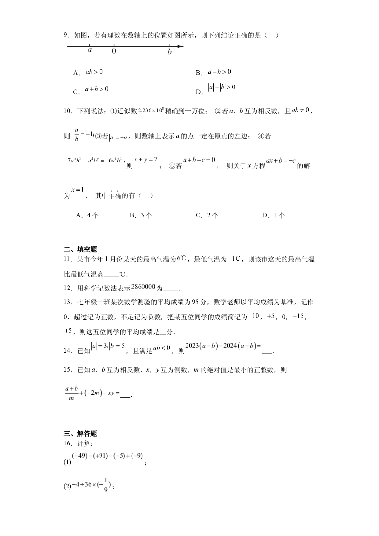 第一章 有理数期末综合复习 2023&mdash;2024学年人教版数学七年级上册.docx 第2页