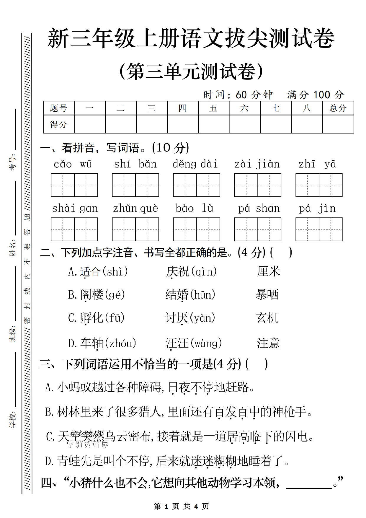 三年级（上）语文第三单元拔尖测试卷 含参考答案.pdf 第1页