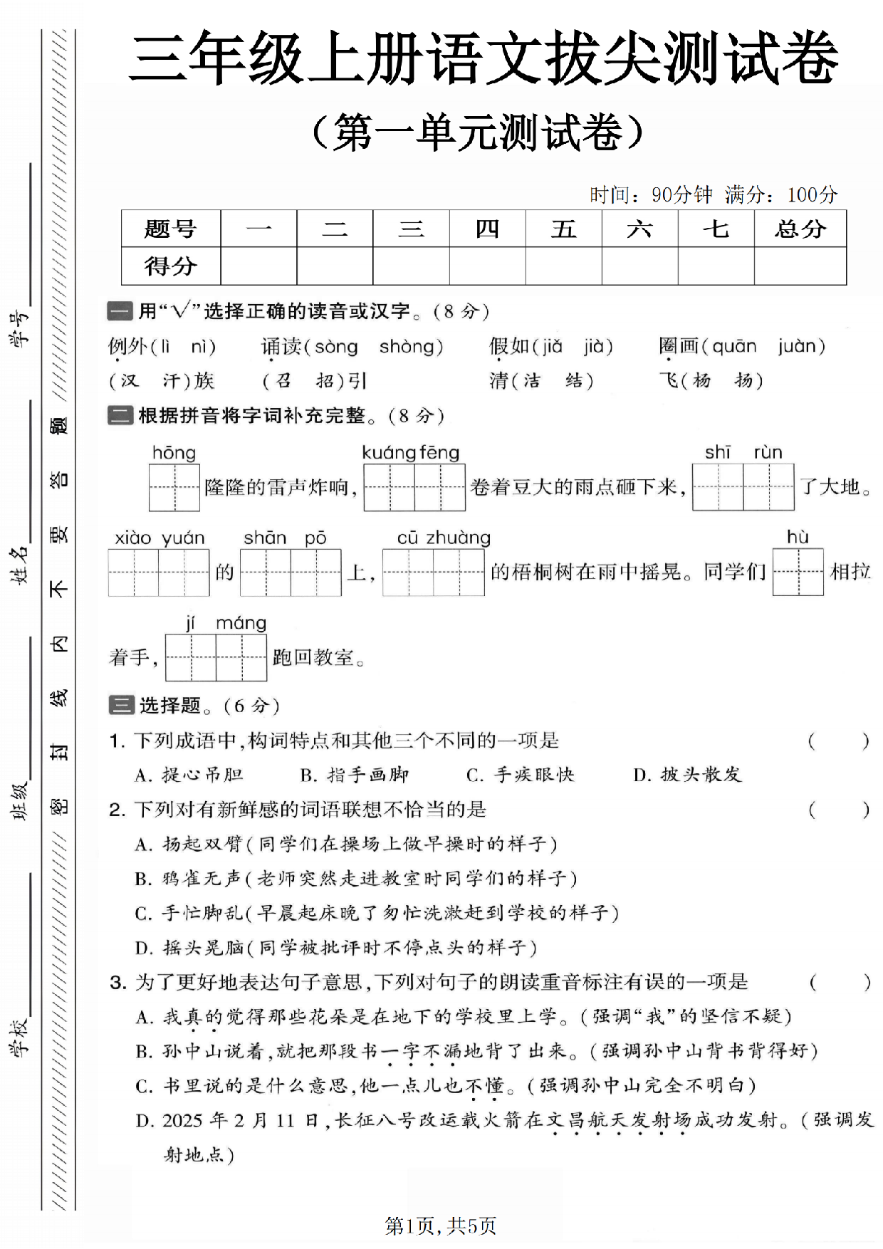 三年级（上）语文第一单元拔尖测试卷6含参考答案.pdf 第1页