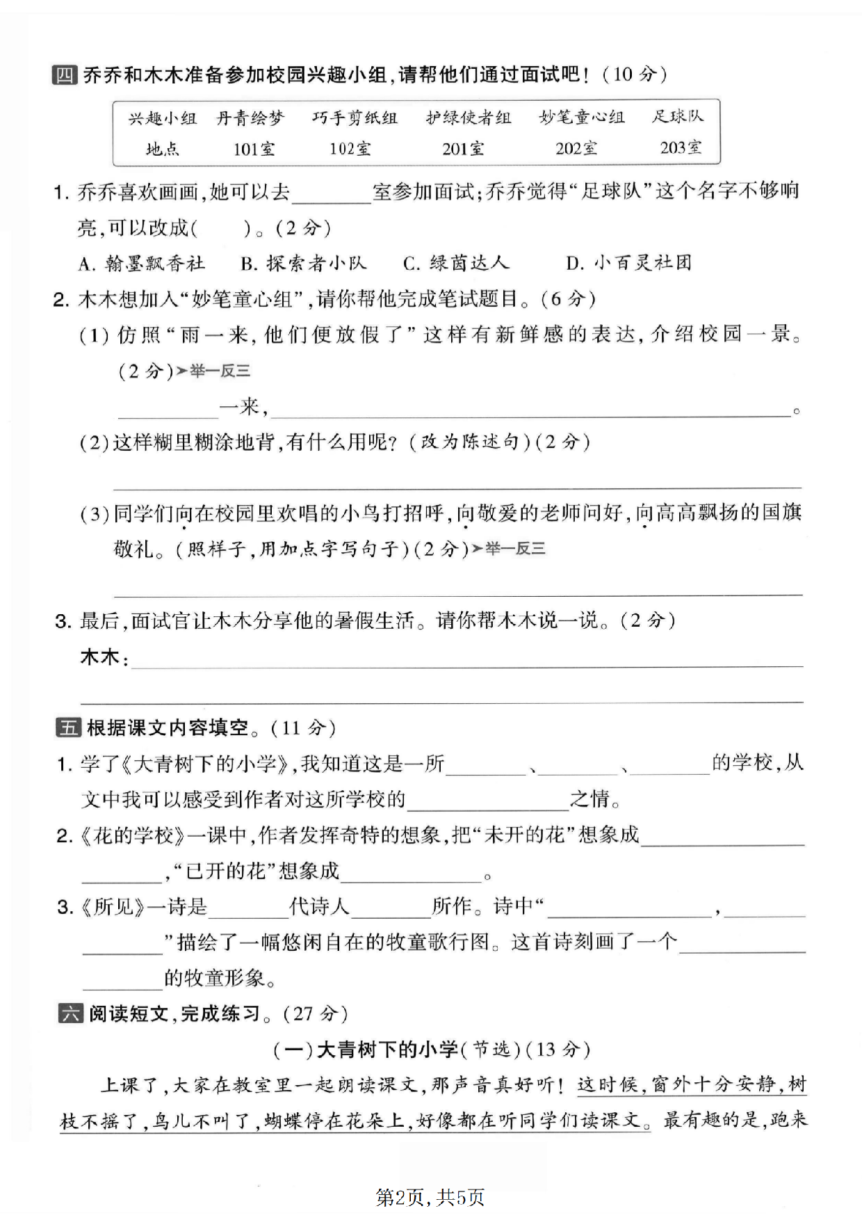 三年级（上）语文第一单元拔尖测试卷6含参考答案.pdf 第2页