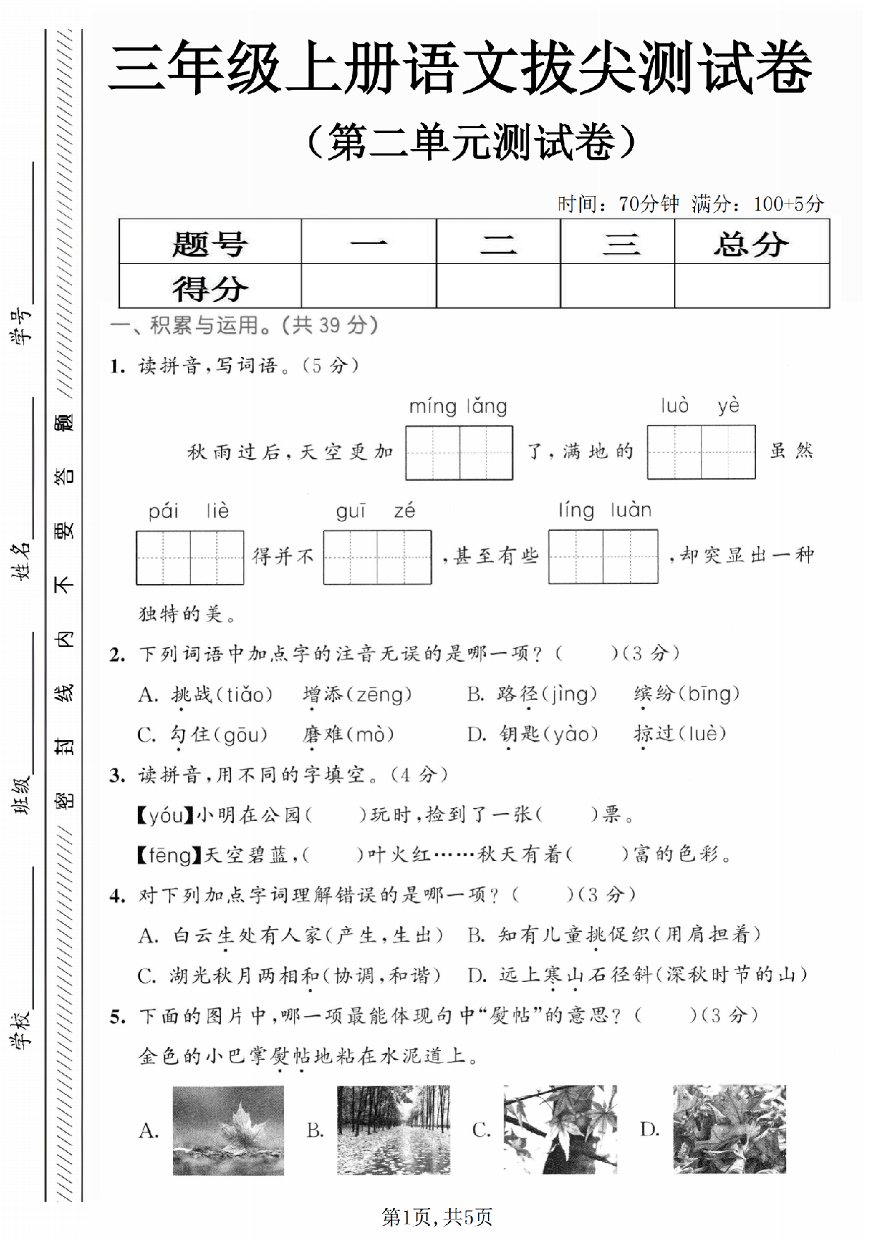 三年级（上）语文第二单元拔尖测试卷1含参考答案.pdf 第1页