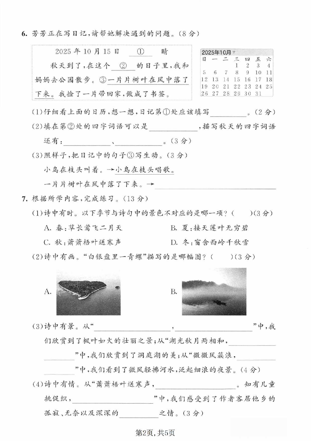 三年级（上）语文第二单元拔尖测试卷1含参考答案.pdf 第2页