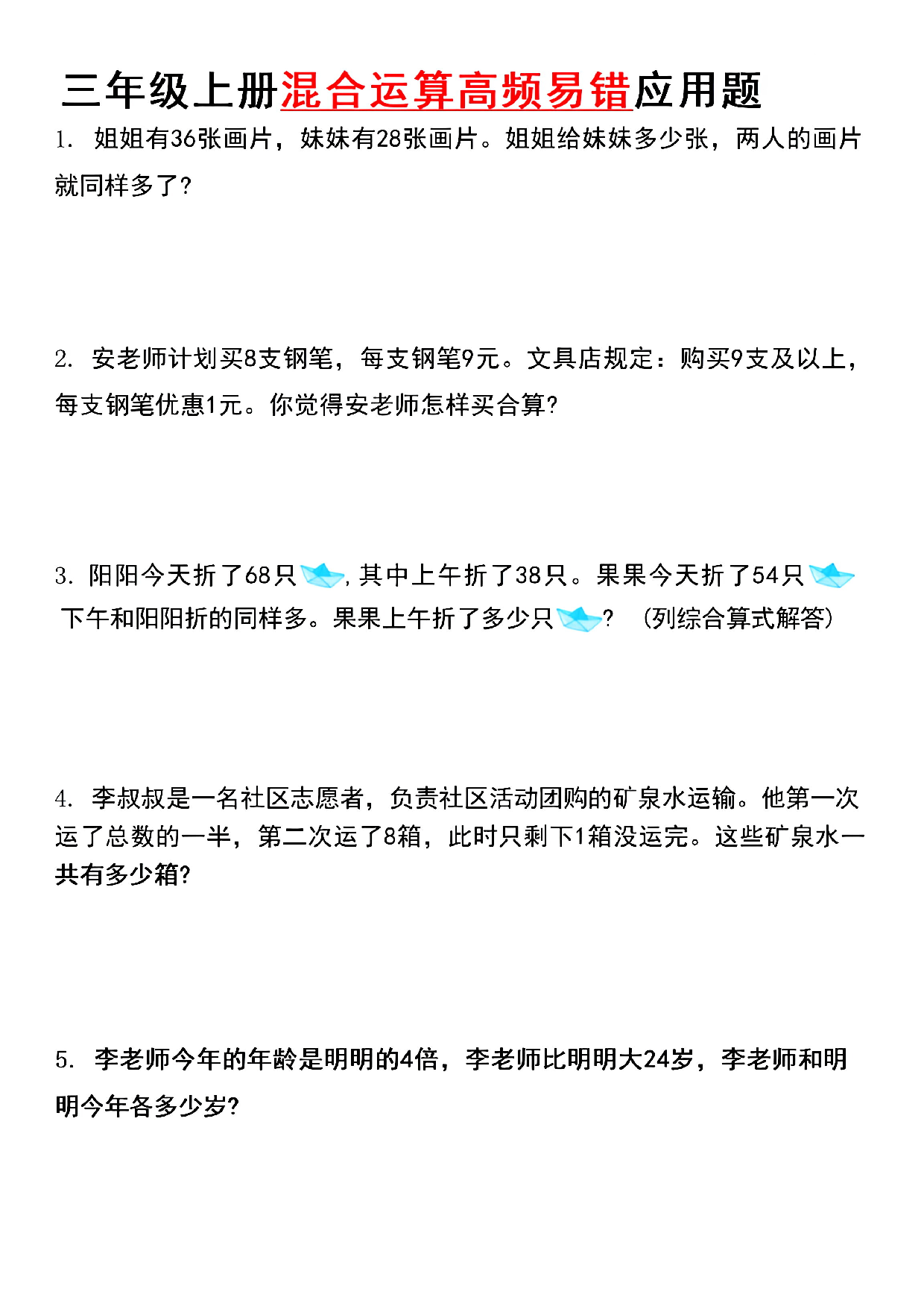 三年级上册混合运算高频易错应用(1) 第1页