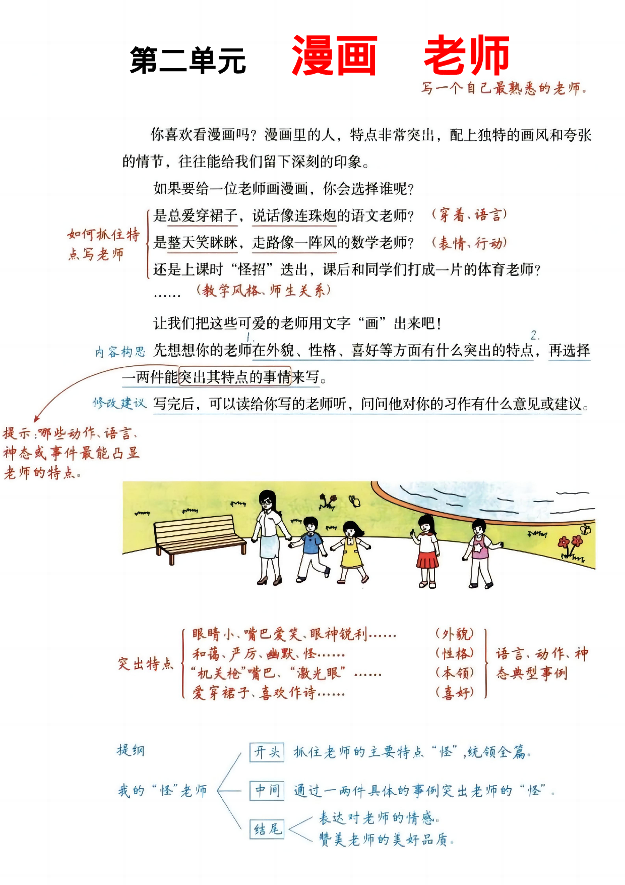 《五年级上册语文1-8单元习作详解》五年级 语文 第2页