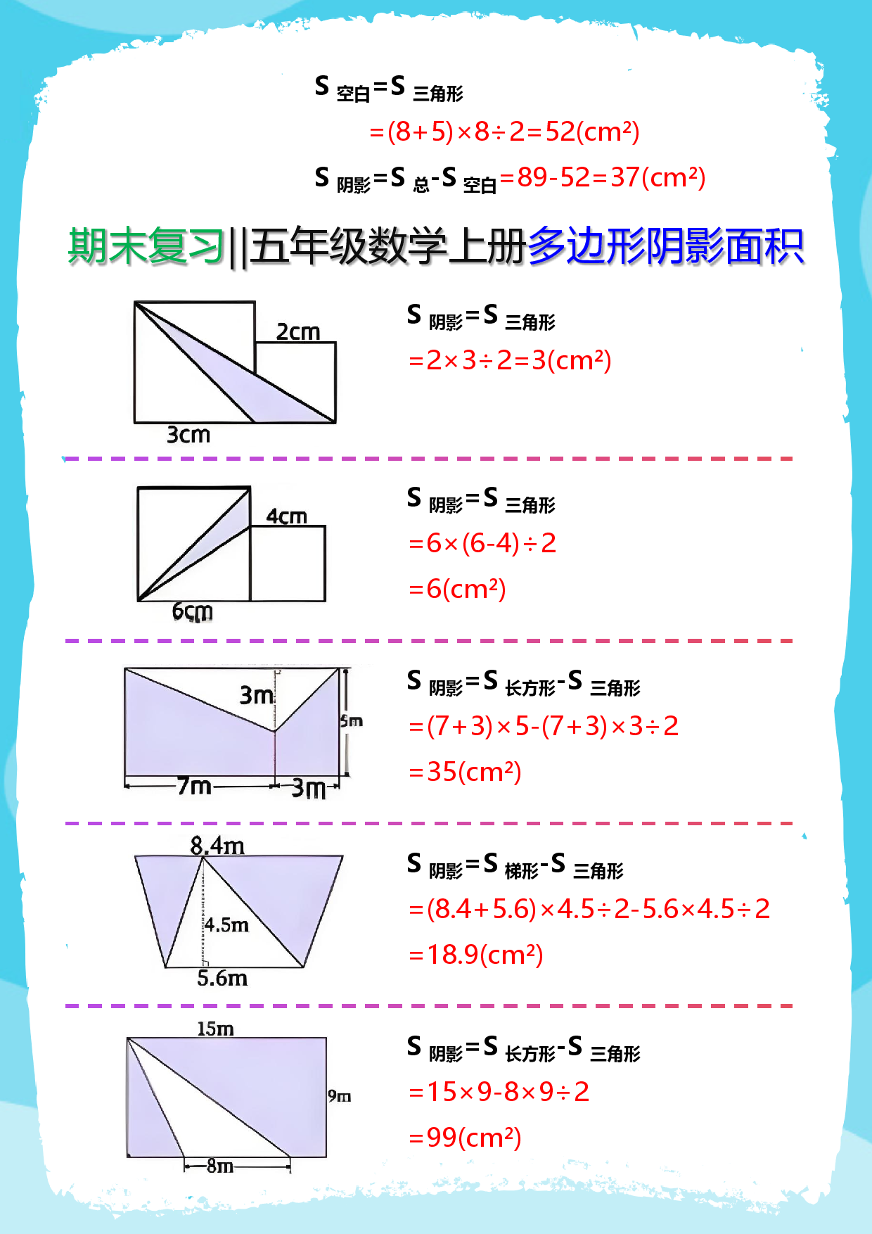 【2025秋新版】五年级数学(上册)多边形阴影面积汇总.pdf 第2页