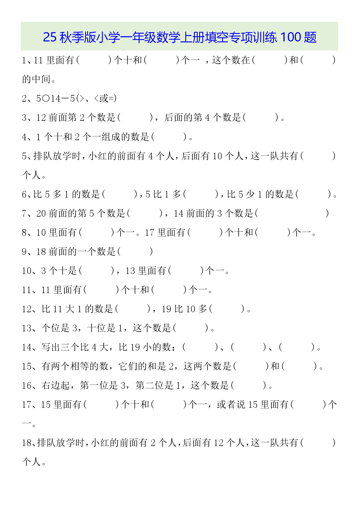 【2025秋新版】一年级数学上册基础知识填空专项训练100题.pdf 第1页