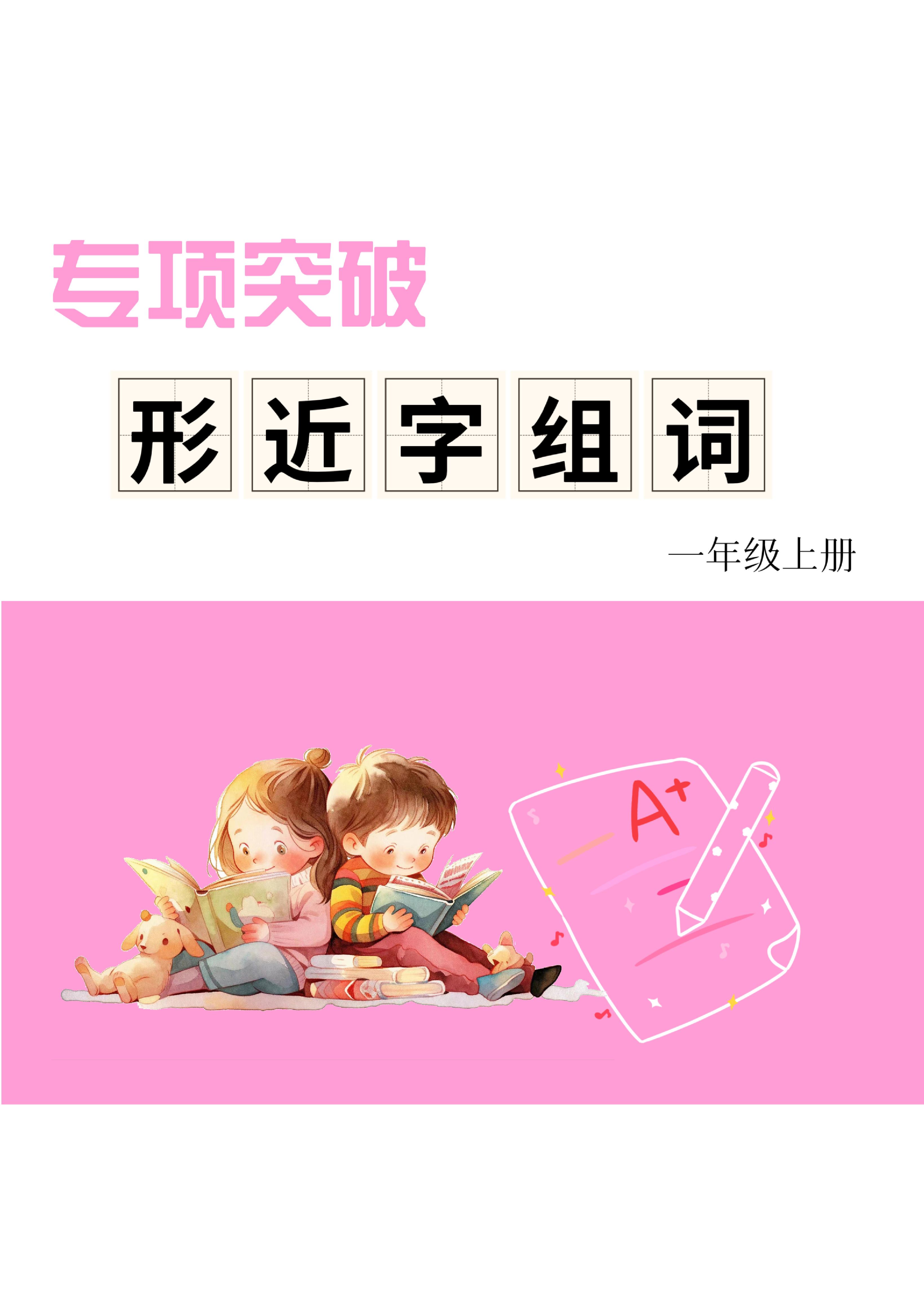 一上形近字练习.pdf 第1页
