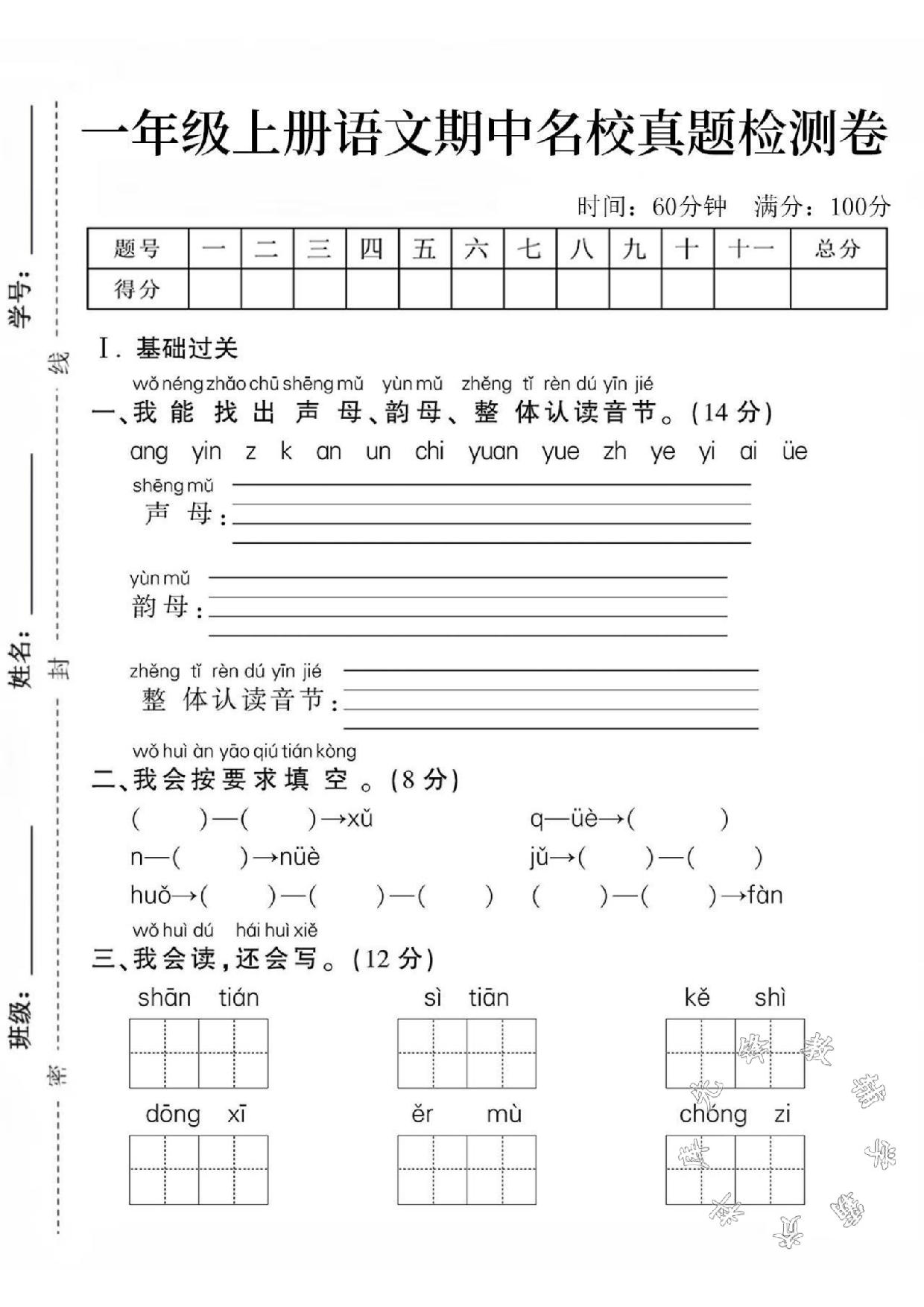 一年级（上）语文期中拔尖检测卷(3).pdf 第1页