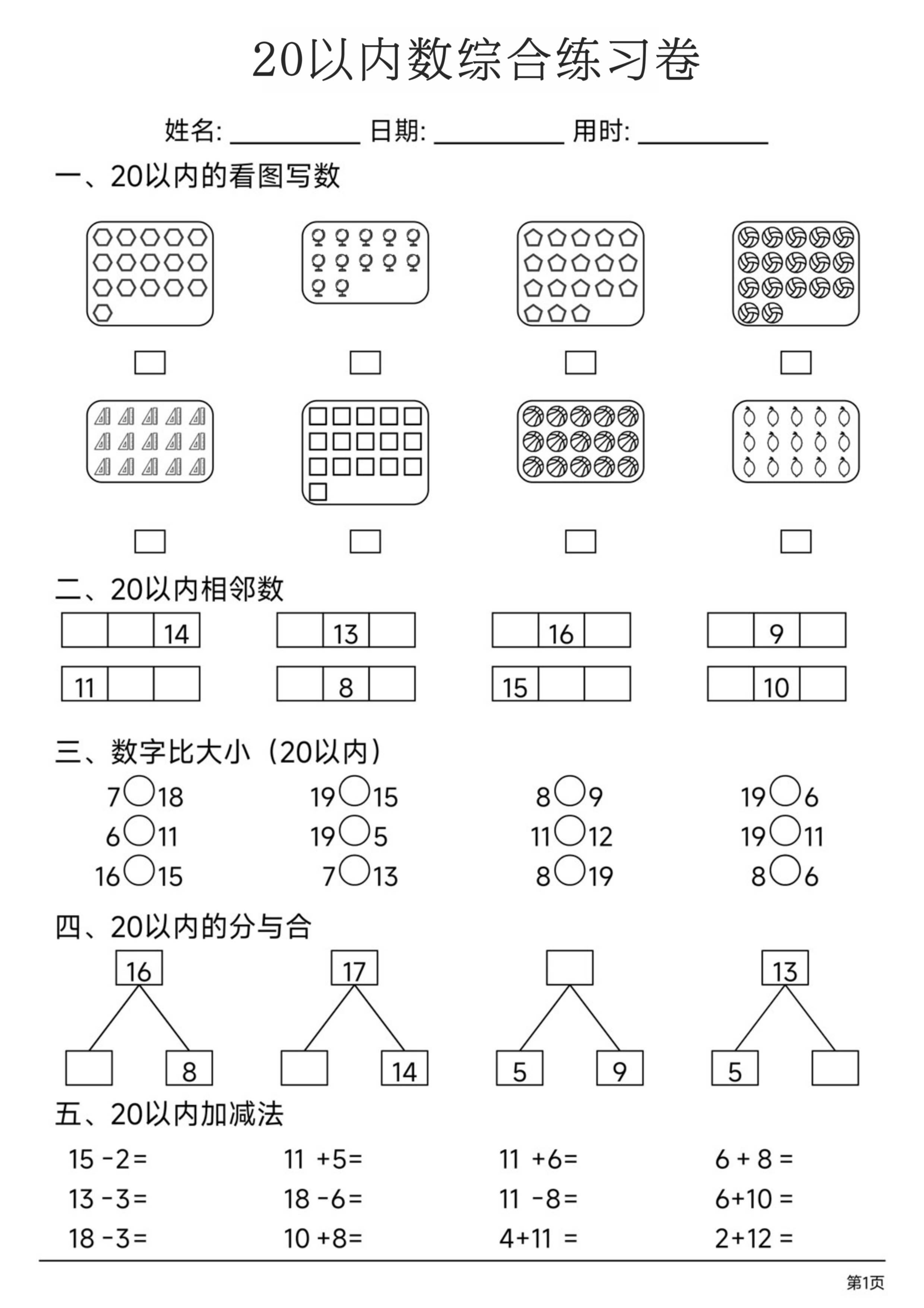 一年级（上）数学20以内数综合练习卷.pdf 第1页