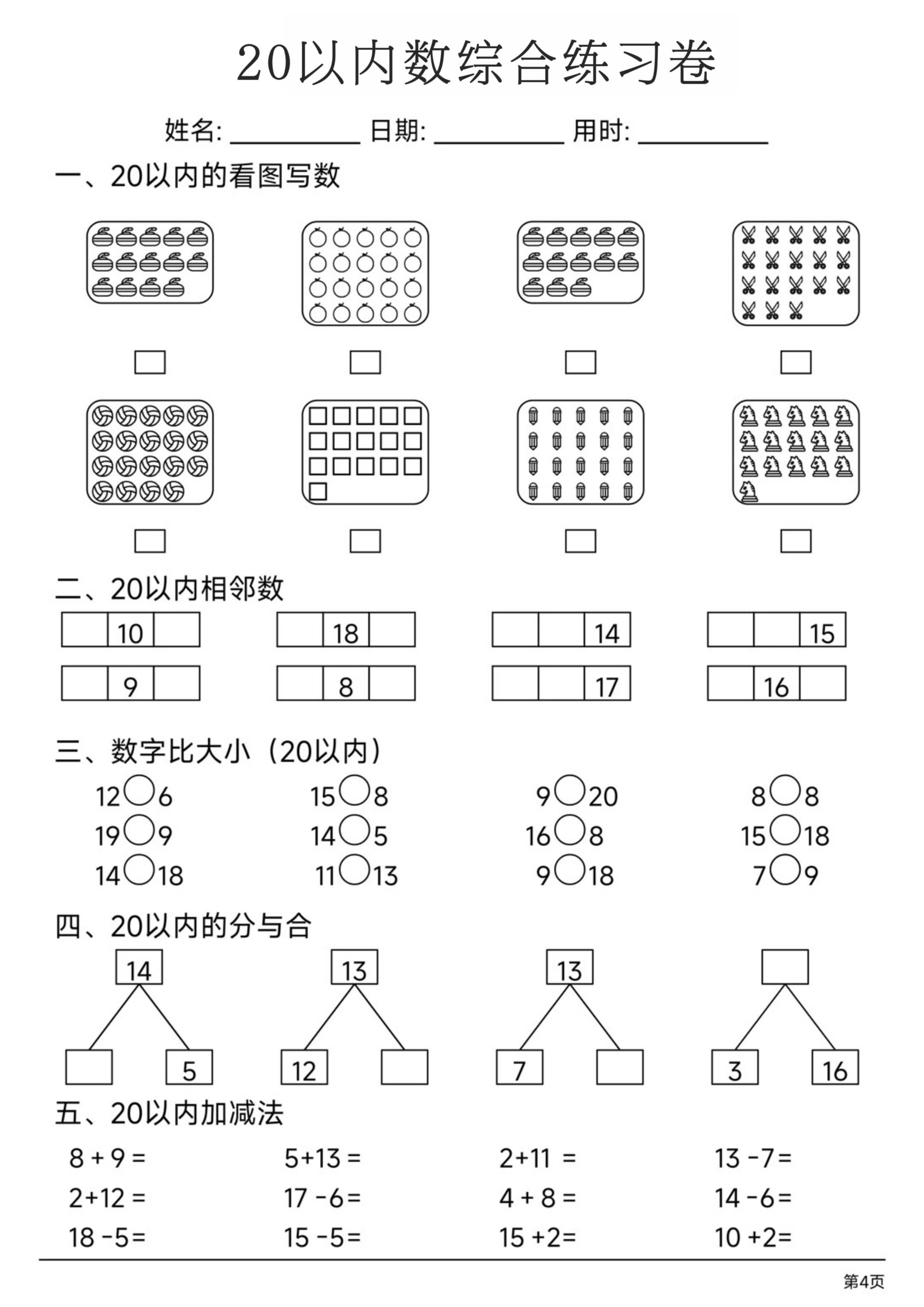 一年级（上）数学20以内数综合练习卷.pdf 第2页