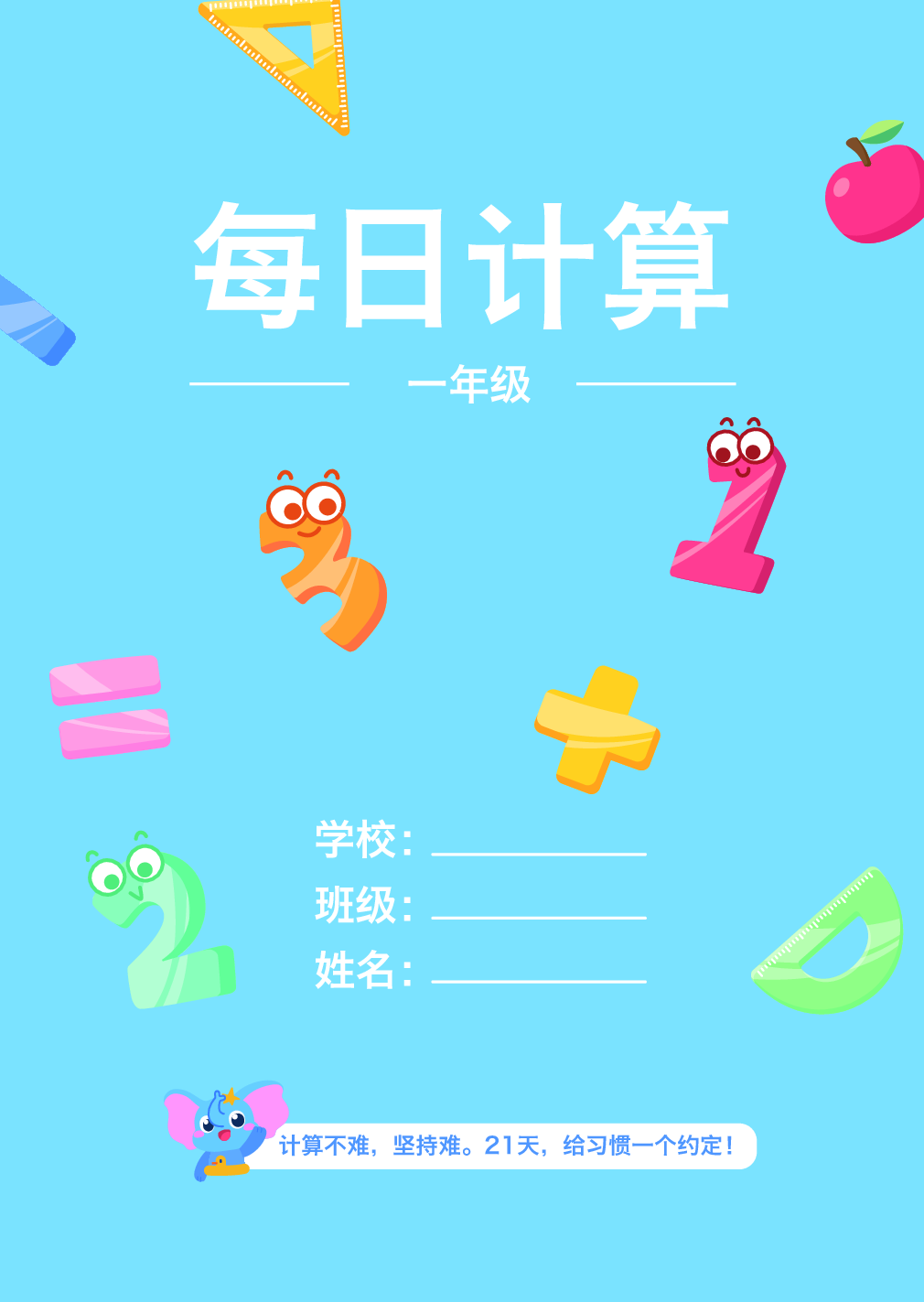 小学数学《每日计算》一年级（含数独）.pdf 第1页