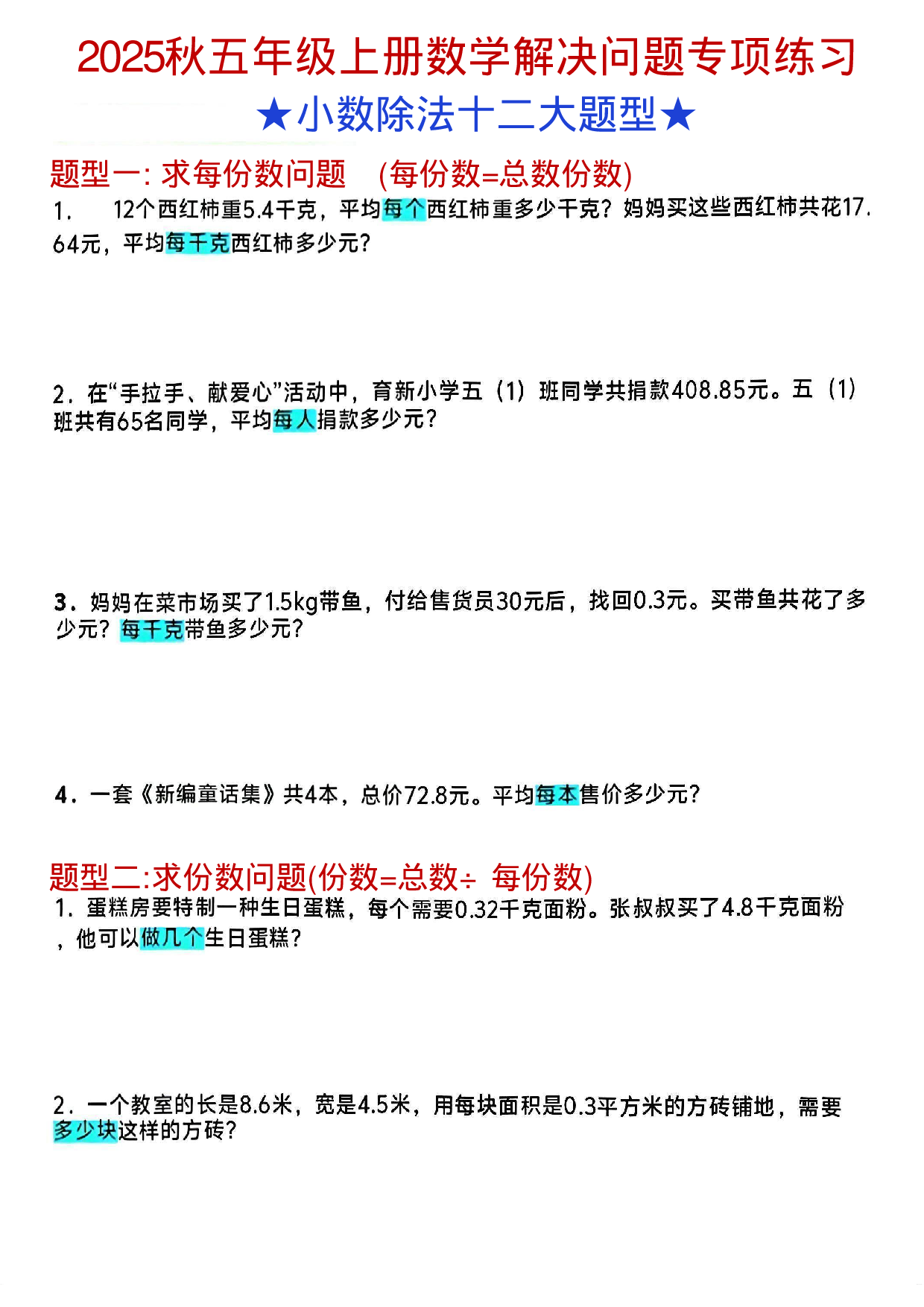五上《数学小数除法解决问题专项练习》(1).pdf 第1页