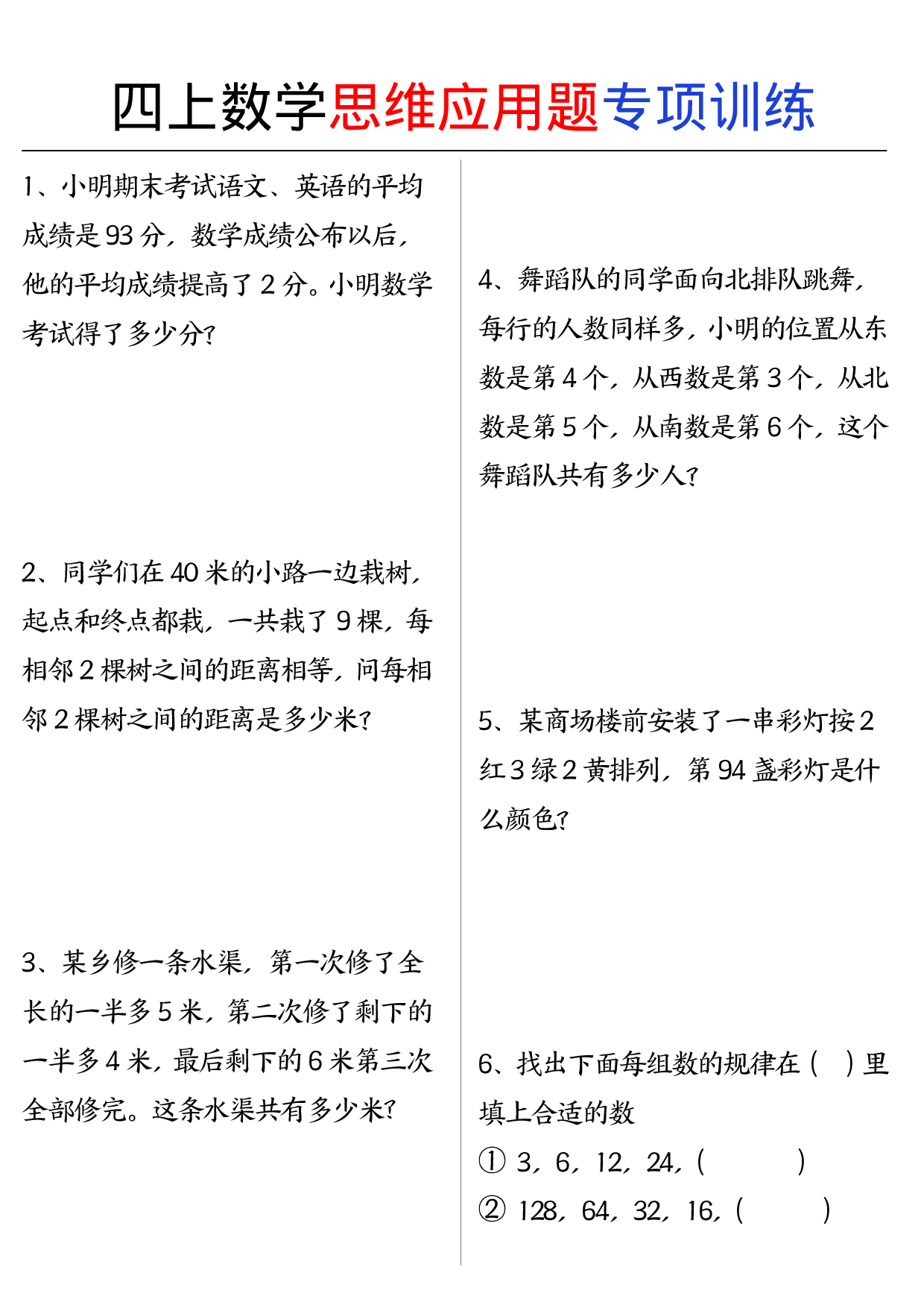 四上数学思维练习.pdf 第1页