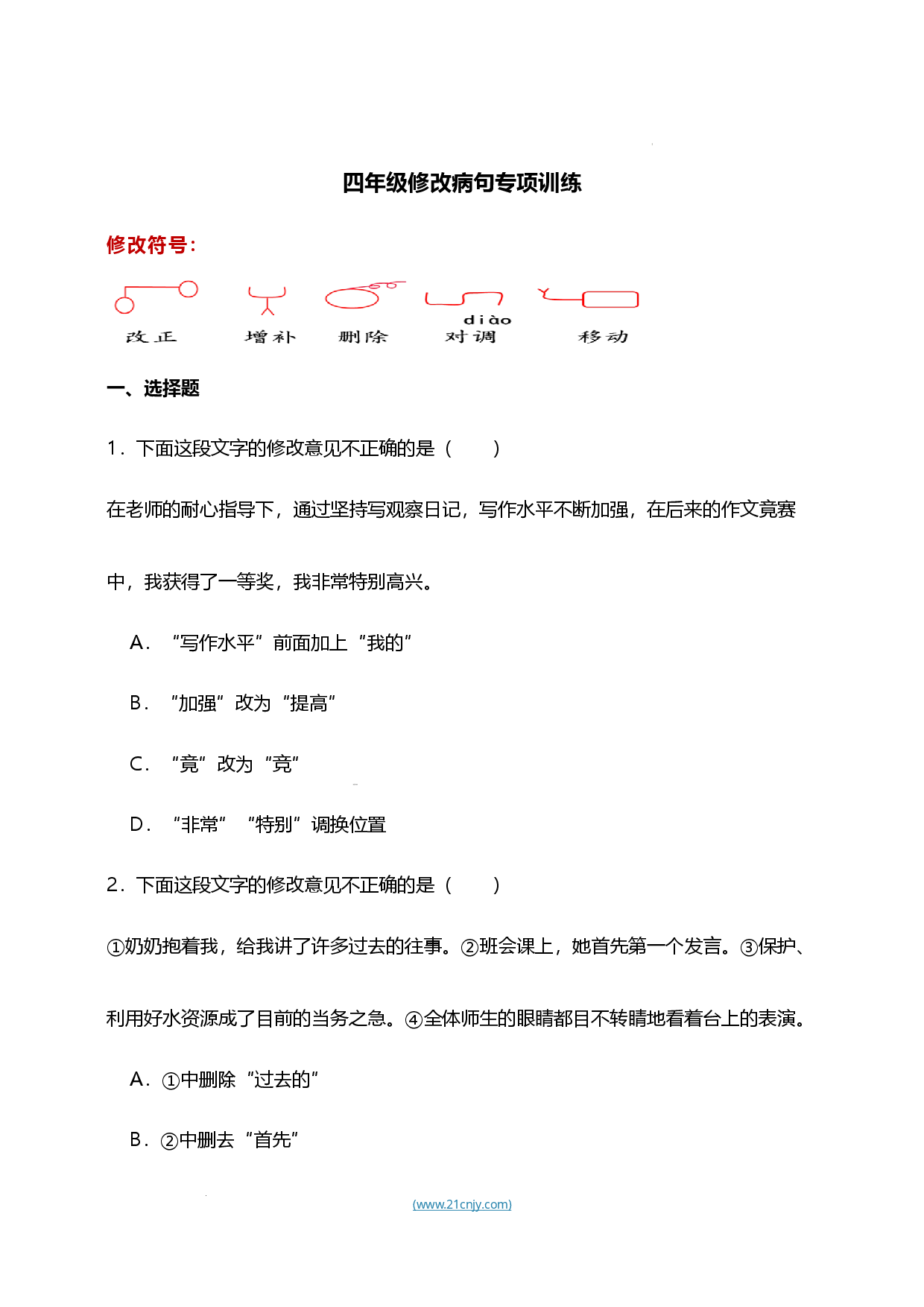 四年级修改病句练习.docx 第1页
