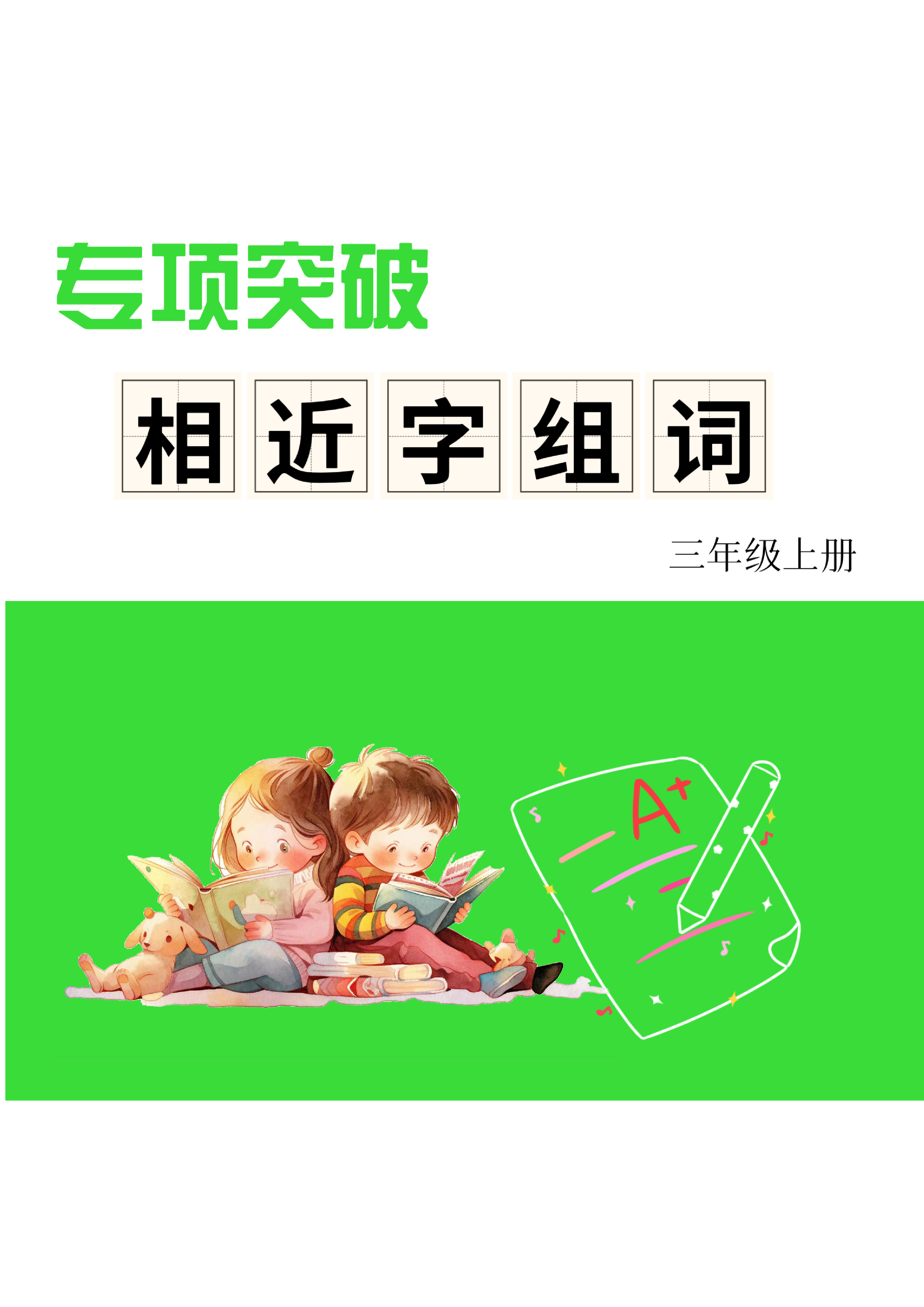 三上形近字练习.pdf 第1页
