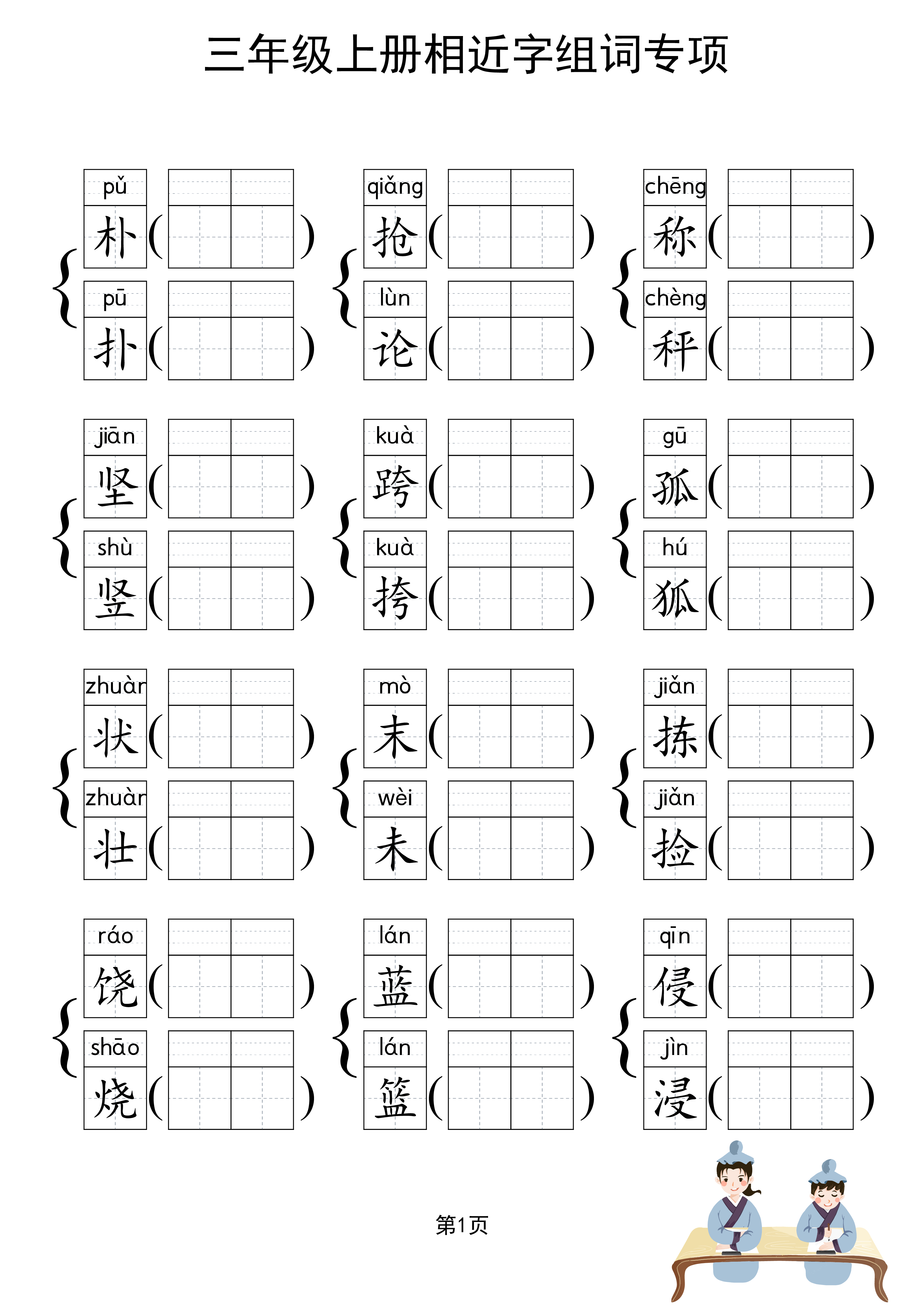 三上形近字练习.pdf 第2页