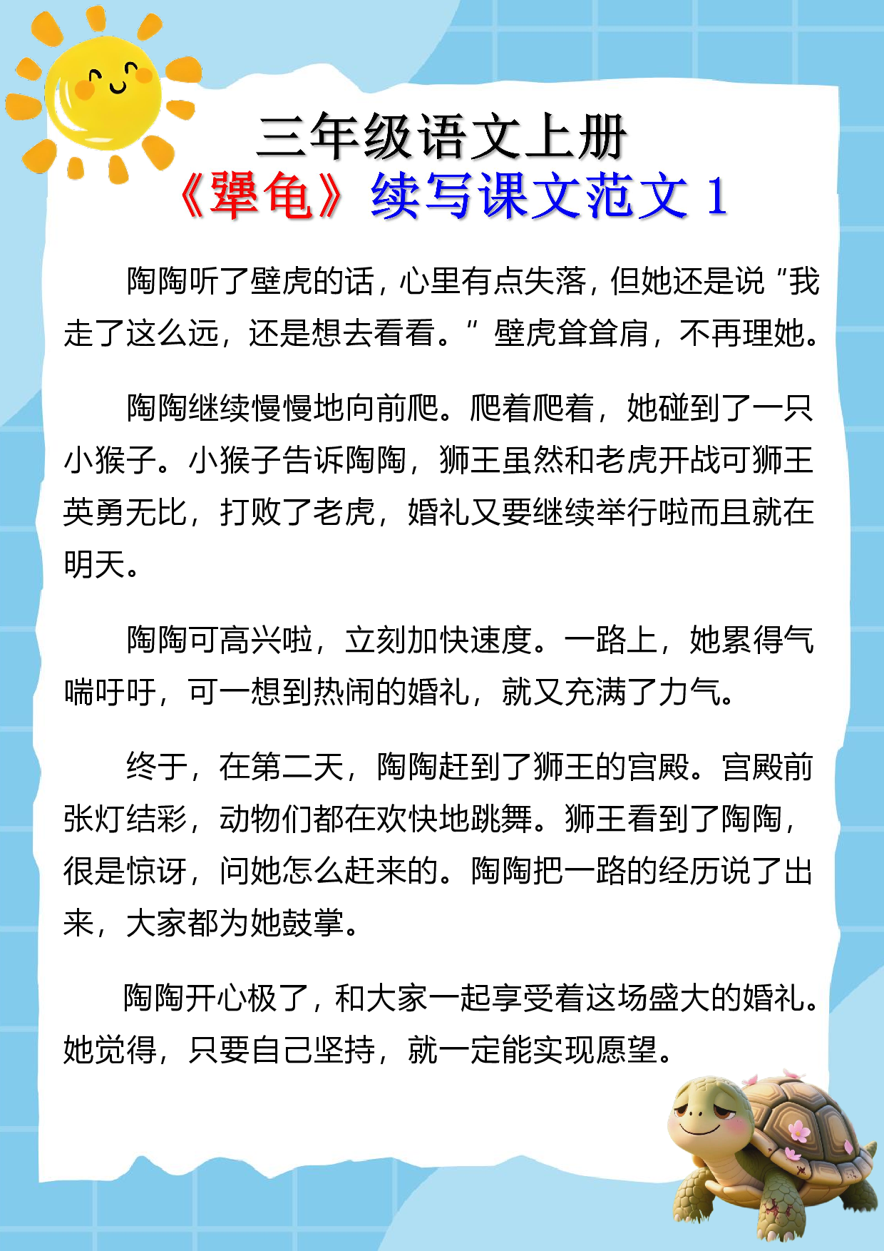 三年级语文上册《犟龟》续写课文范文1.pdf 第1页