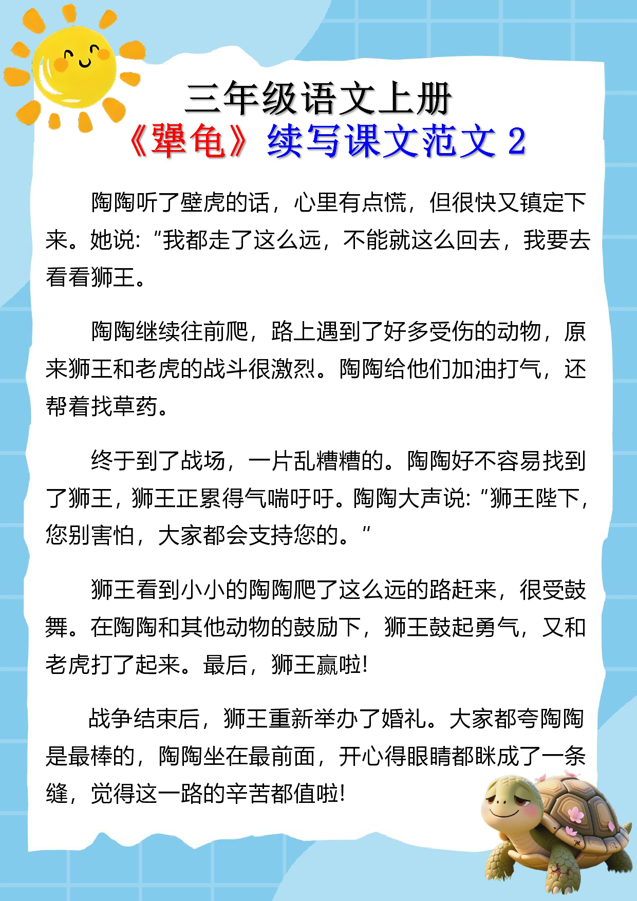 三年级语文上册《犟龟》续写课文范文1.pdf 第2页