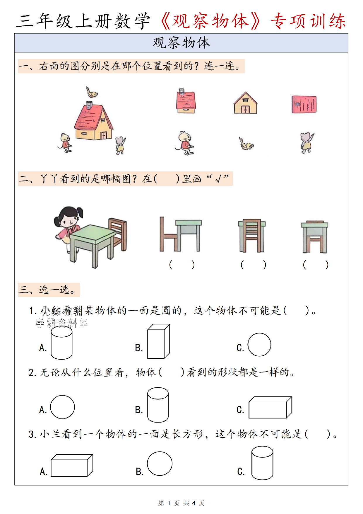 三年级(上)数学观察物体专项训练 .pdf 第1页