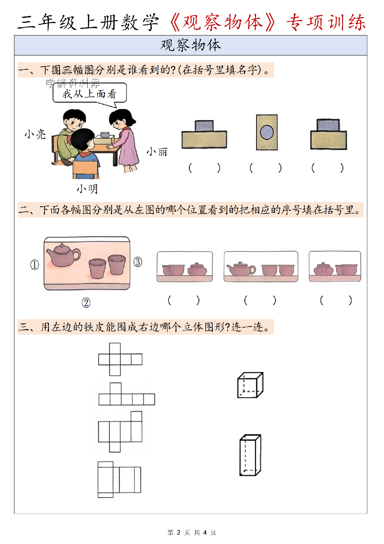 三年级(上)数学观察物体专项训练 .pdf 第2页