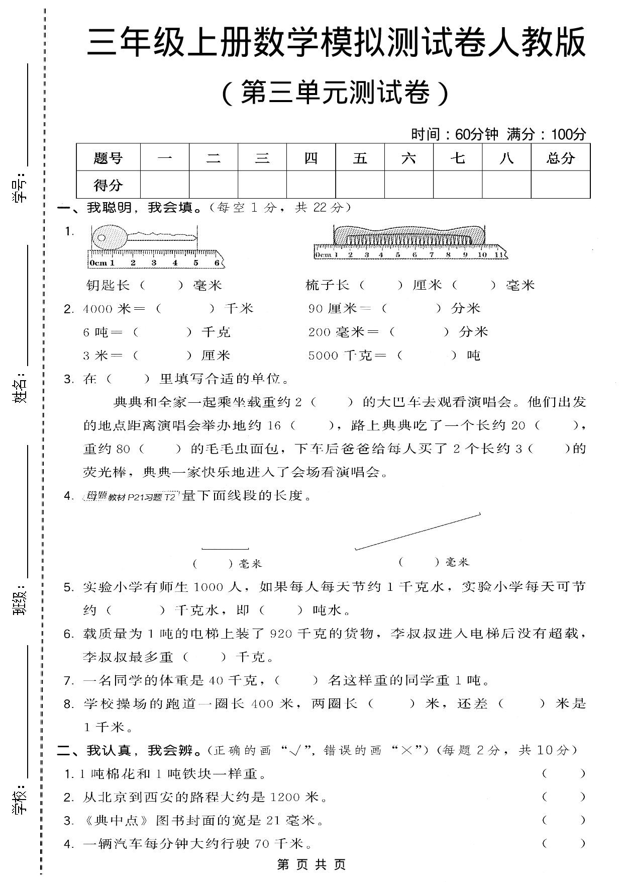 三年级（上）数学第三单元模拟测试卷1《人教版》.pdf 第1页