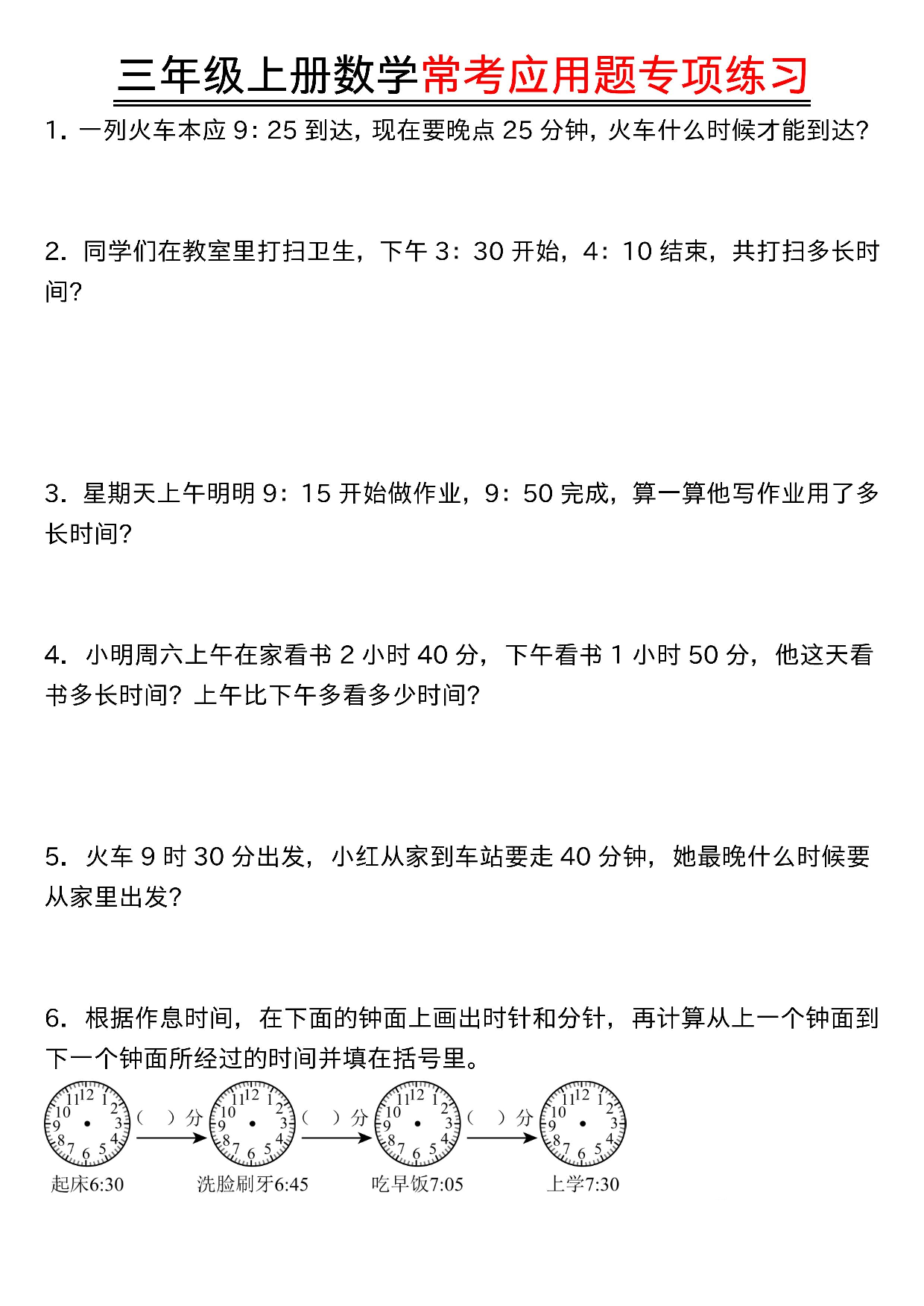 三年级（上）数学常考应用题专项练习.pdf 第1页