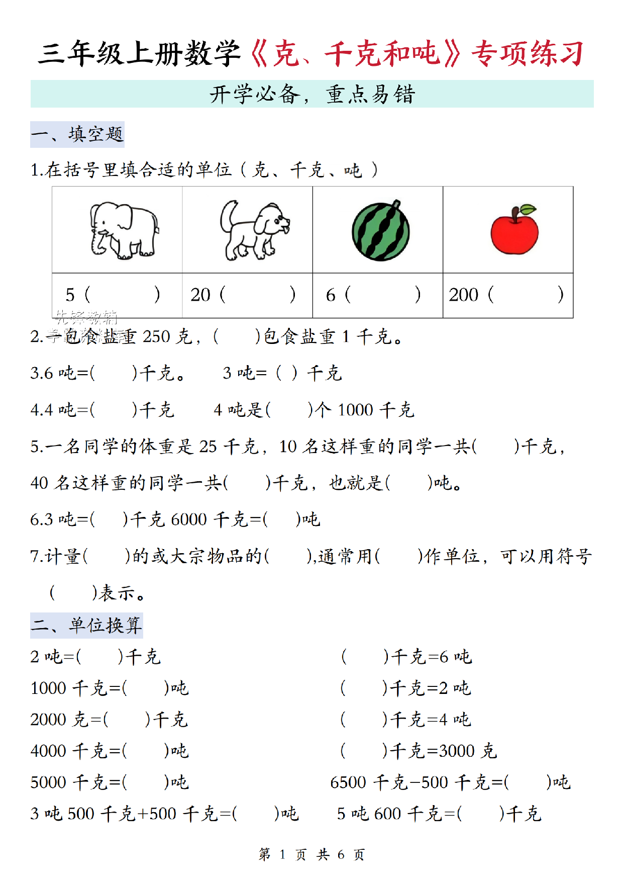 三年级（上）数学《克、千克和吨》换算专项.pdf 第1页