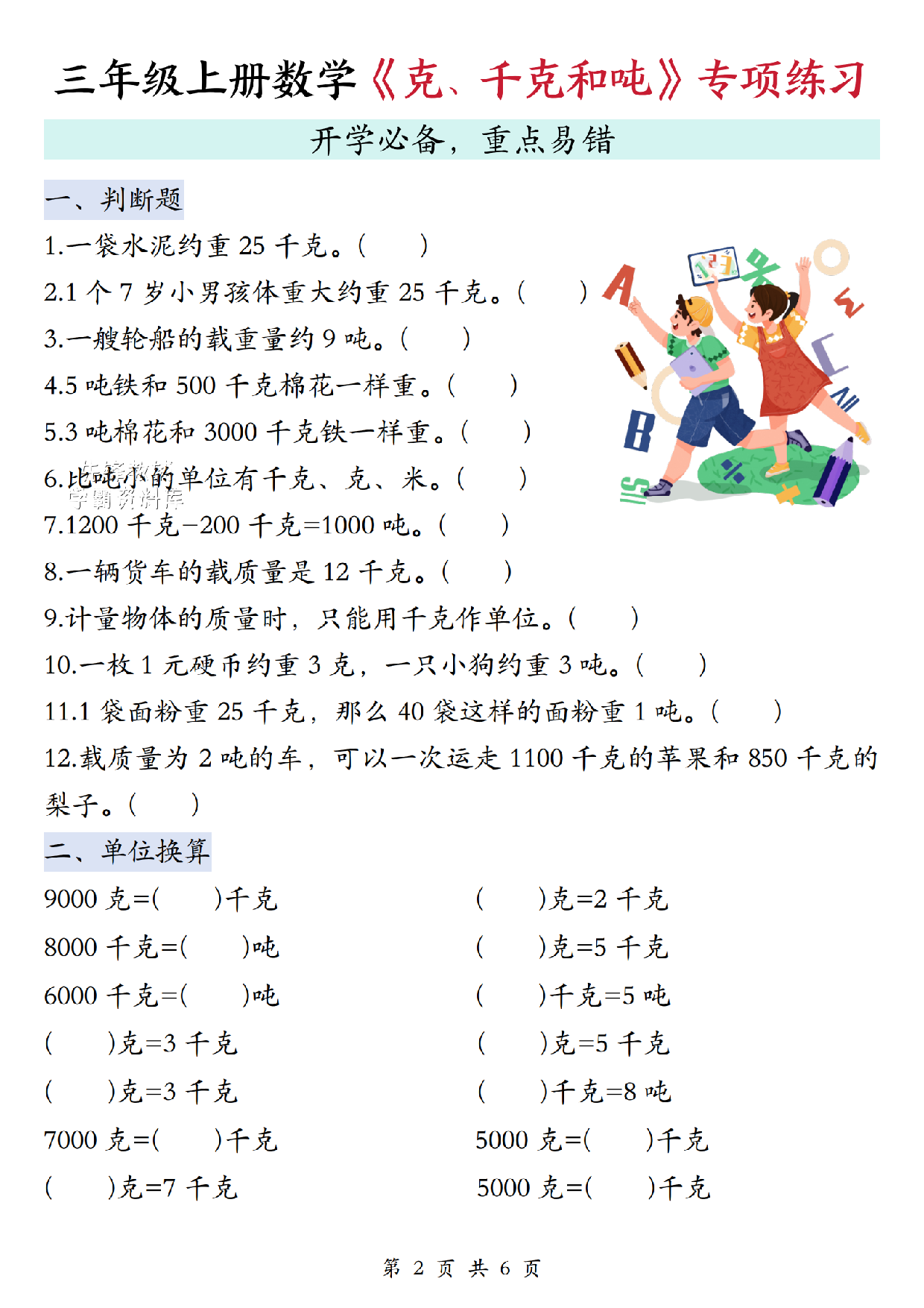 三年级（上）数学《克、千克和吨》换算专项.pdf 第2页