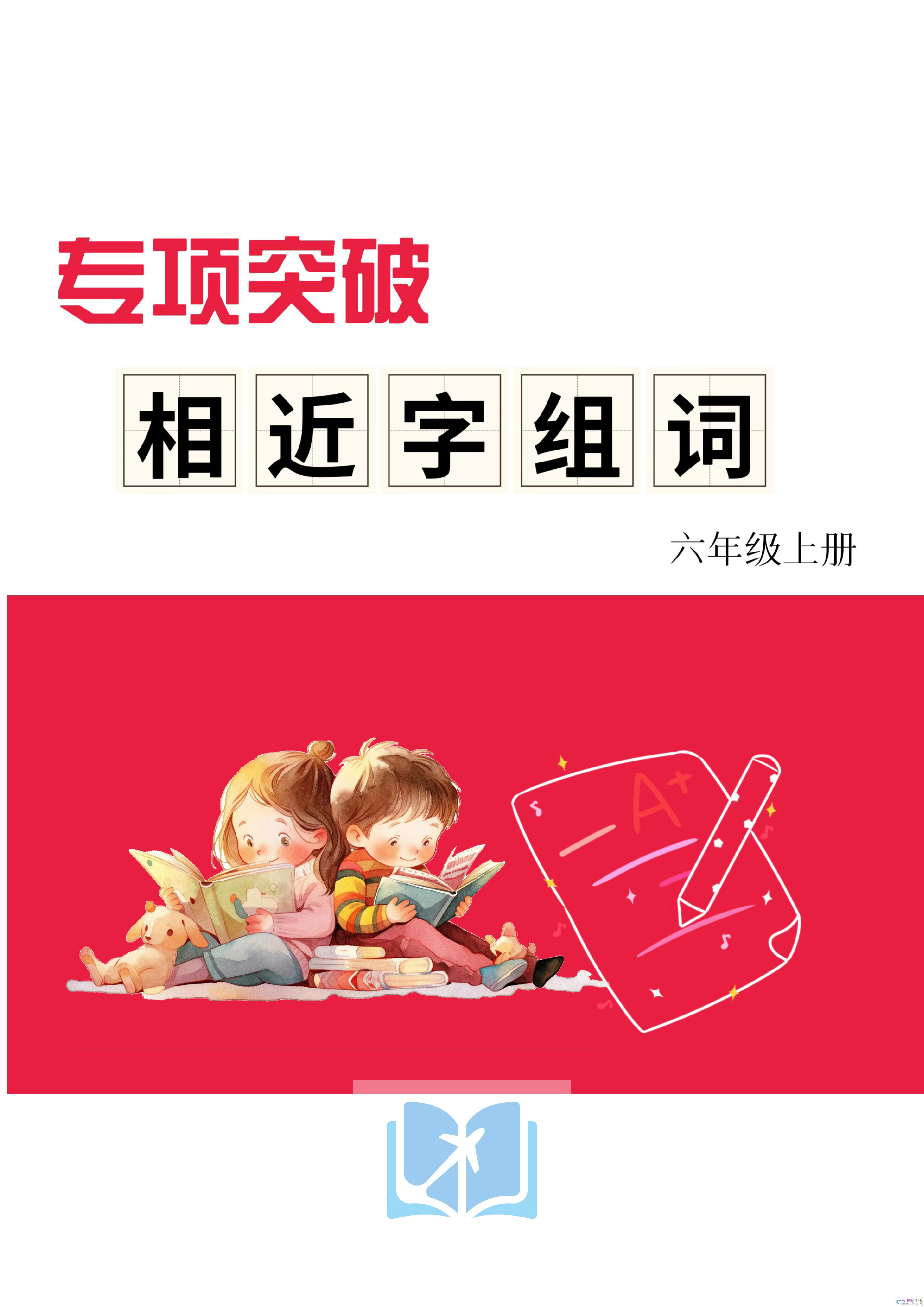 六上形近字练习.pdf 第1页