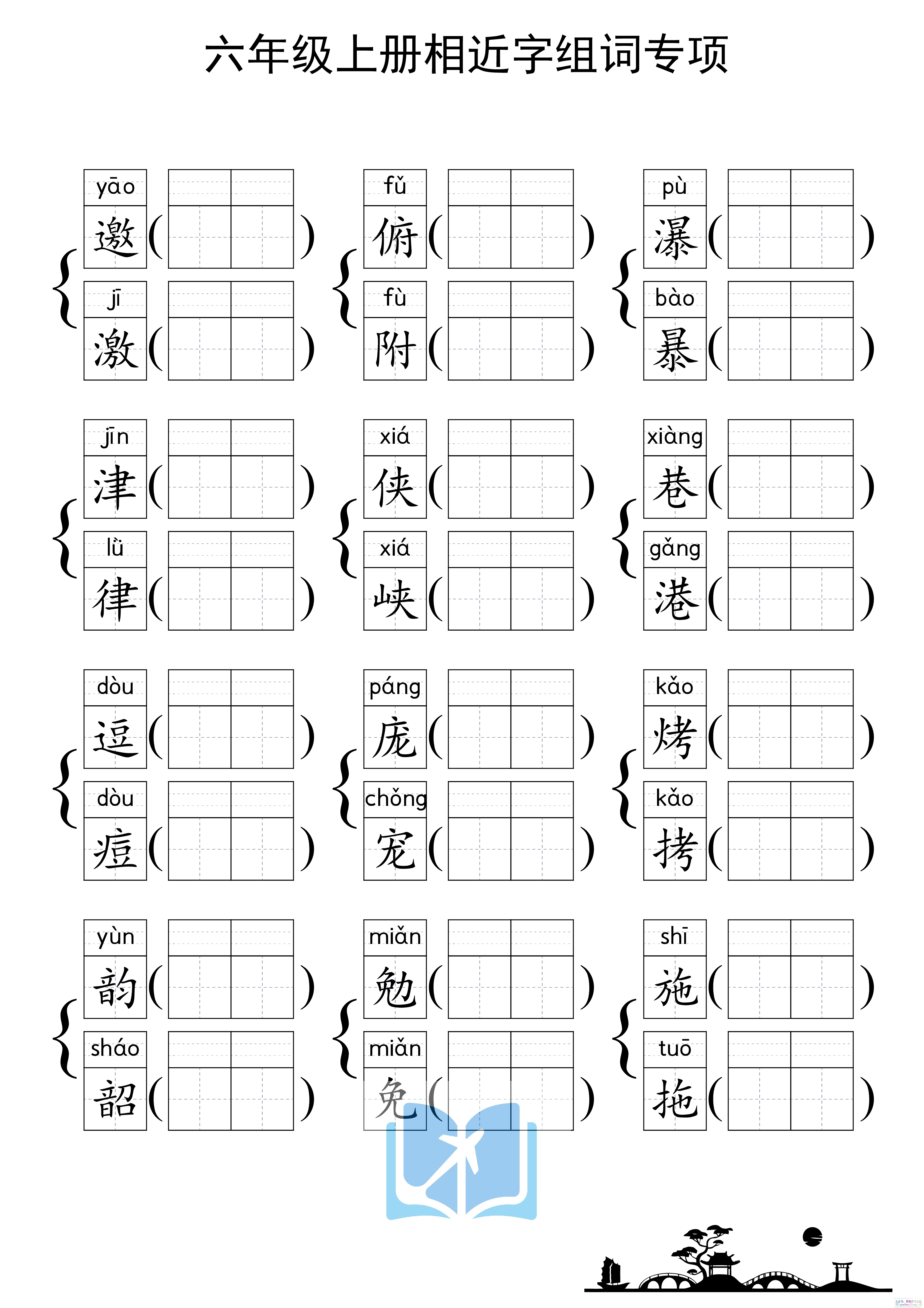 六上形近字练习.pdf 第2页