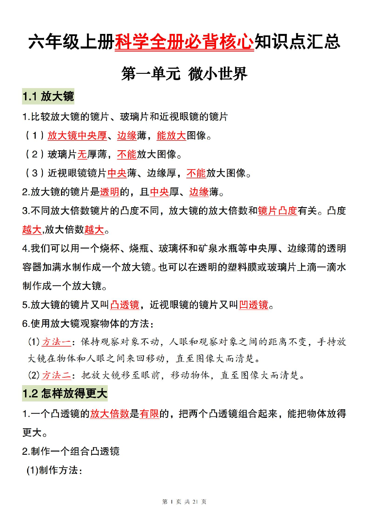 六上科教版科学【全册必背核心知识点汇总】.pdf 第1页