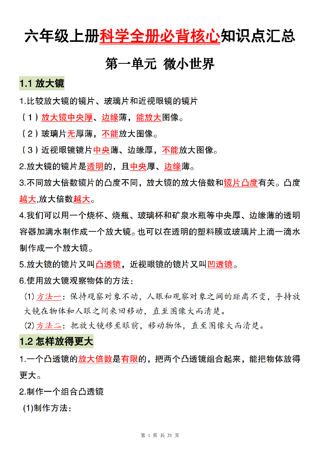 六上《科学全册必背核心知识点汇总》教科版.pdf 第1页