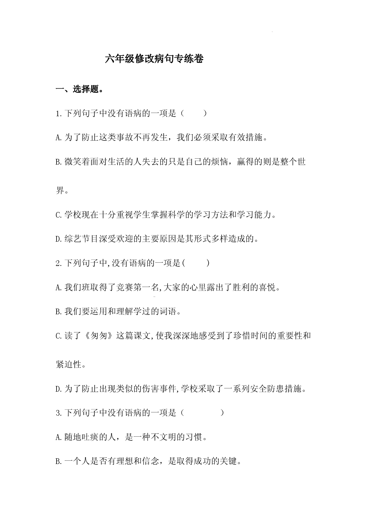六年级修改病句.docx 第1页